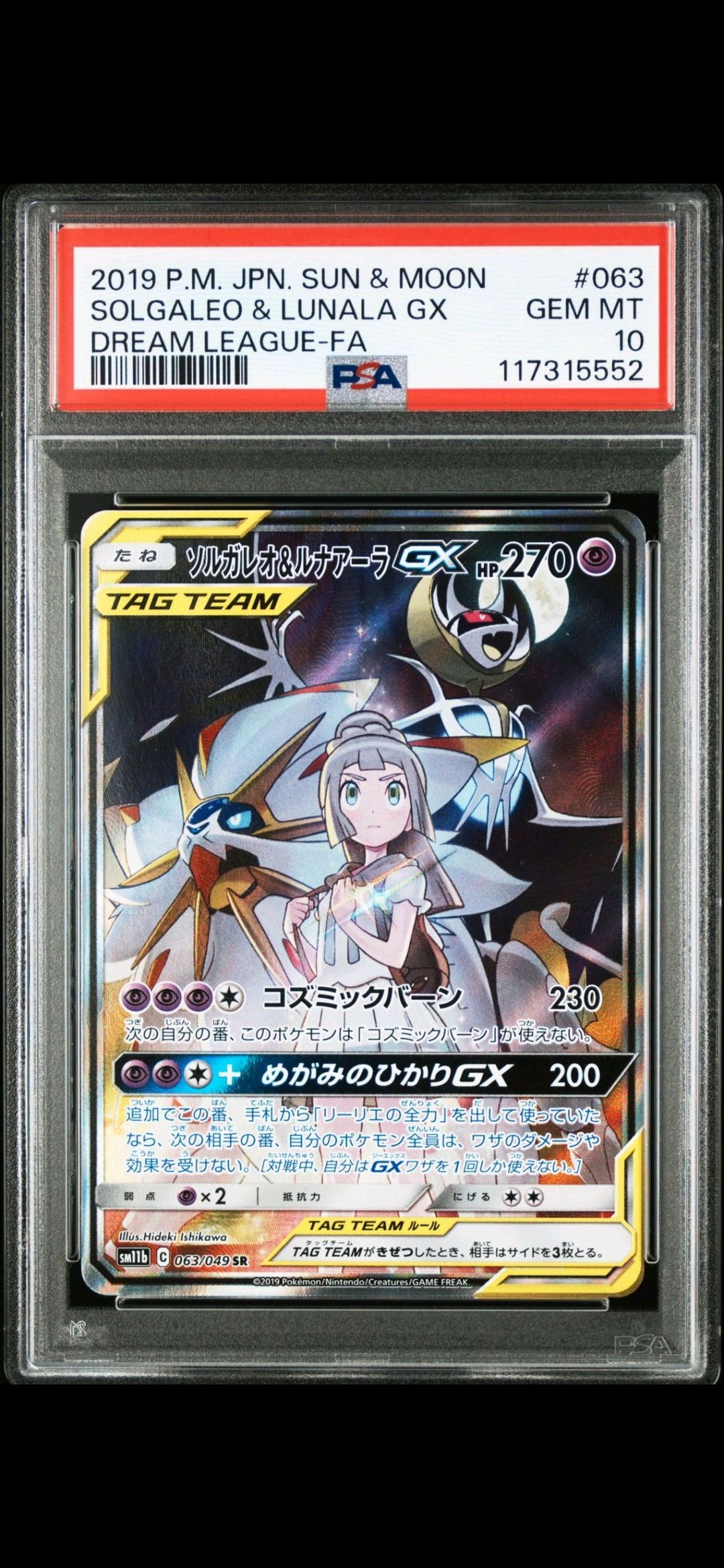 ソルガレオ&ルナアーラGX (リーリエ) SR :SA (ソルルナGX) [SM11b 063/049](強化拡張パック「ドリームリーグ」)
