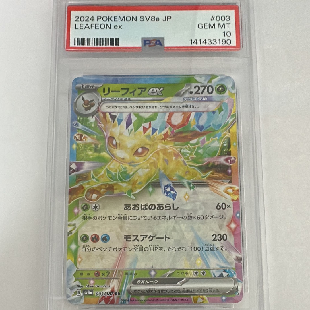 リーフィアex RR [SV8a 003/187](ハイクラスパック「テラスタルフェスex」)