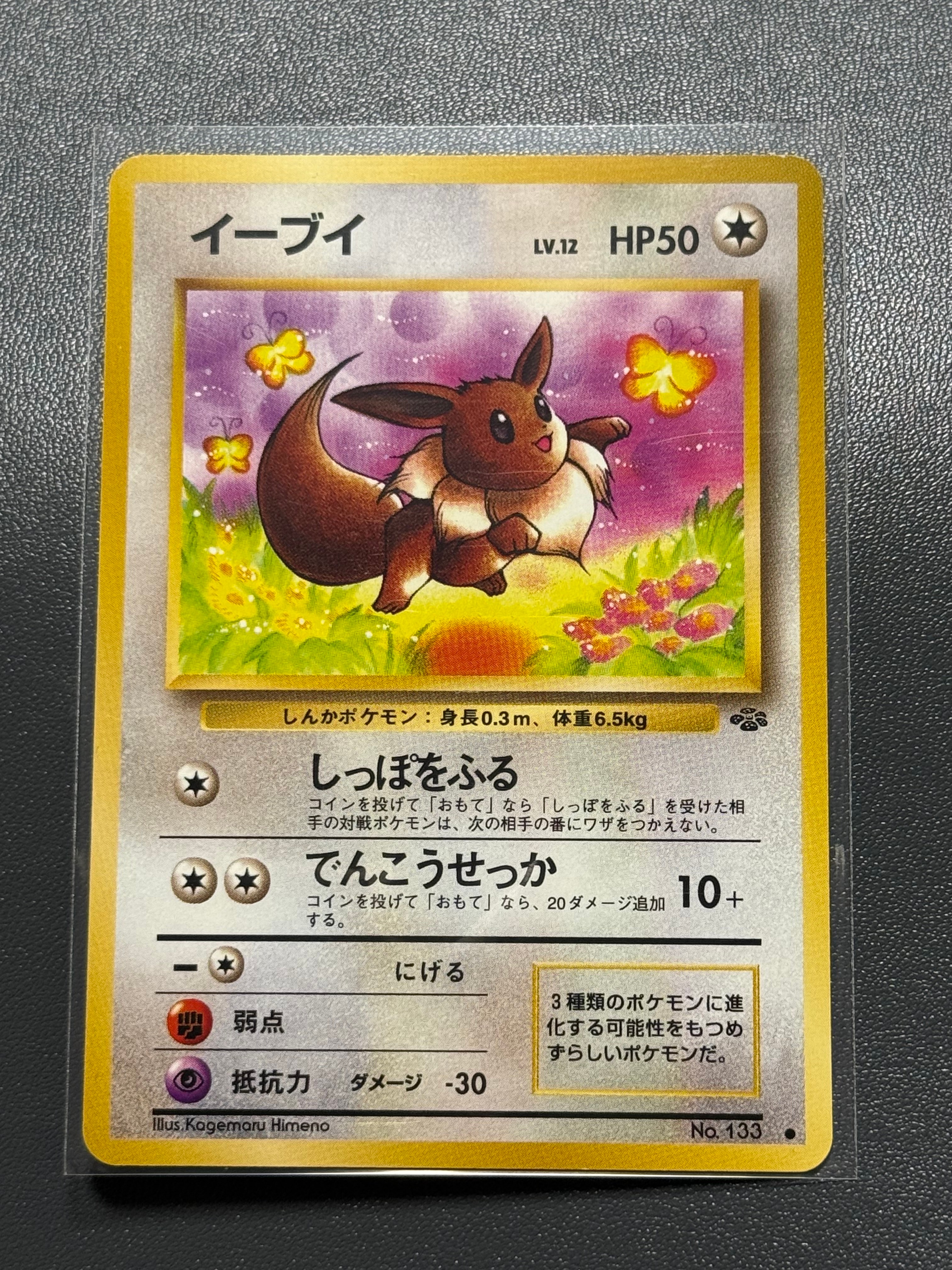 イーブイ ● : 旧裏 [PMCG2 No.133](拡張パック「ポケモンジャングル」)