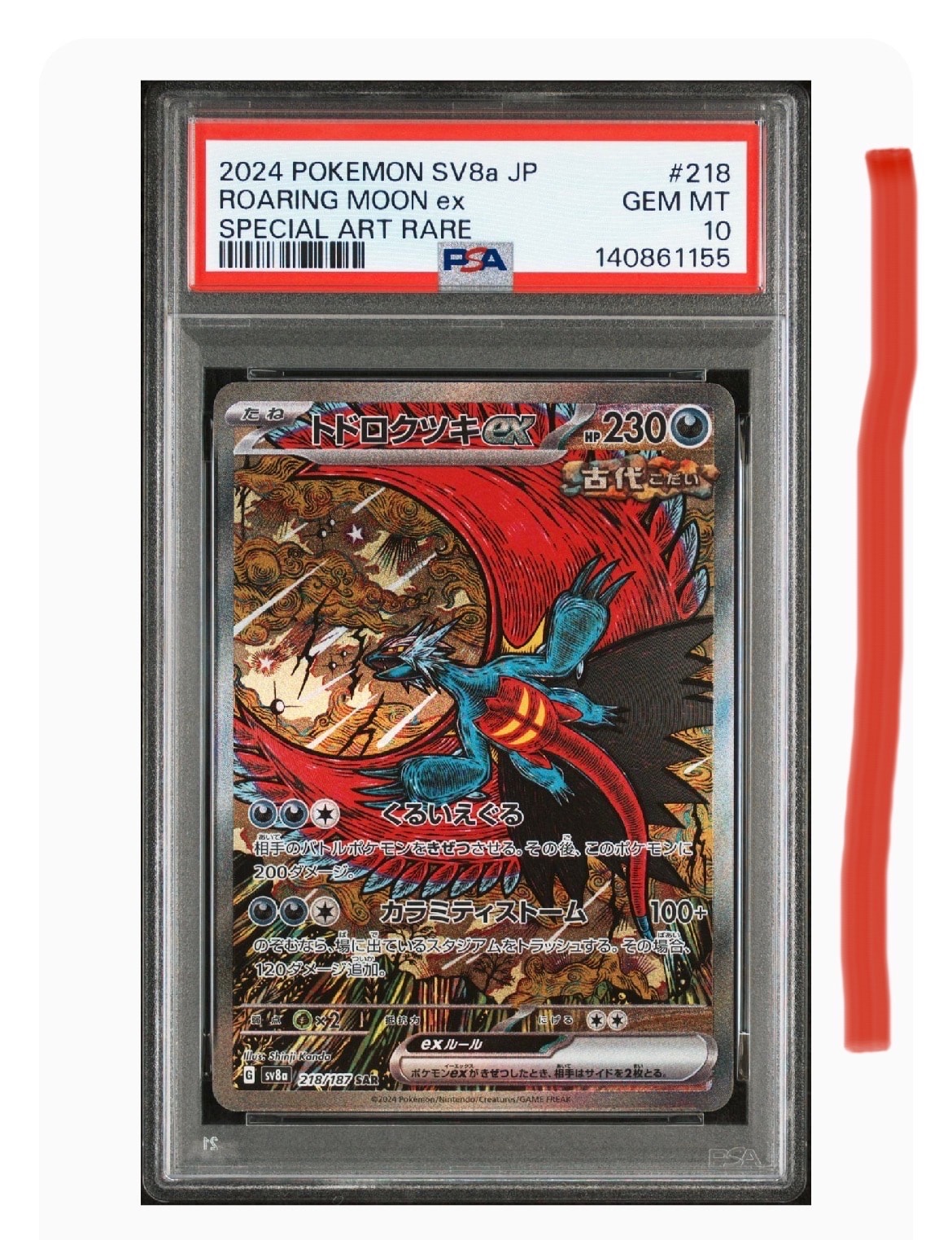 トドロクツキex SAR [SV8a 218/187](ハイクラスパック「テラスタルフェスex」)