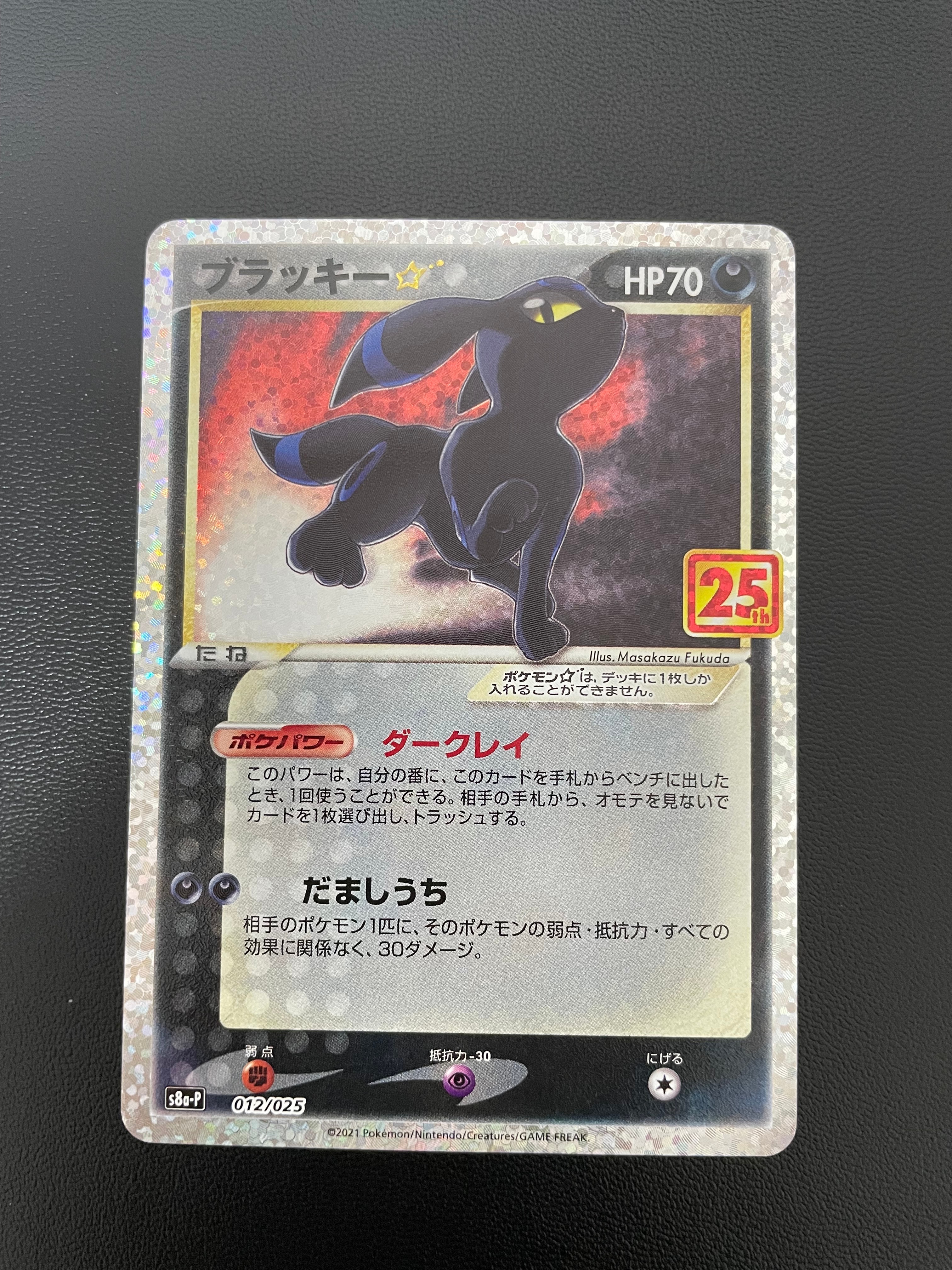 ブラッキー☆: プロモ[S8a-P 012/025](プロモカードパック 25th ANNIVERSARY edition)