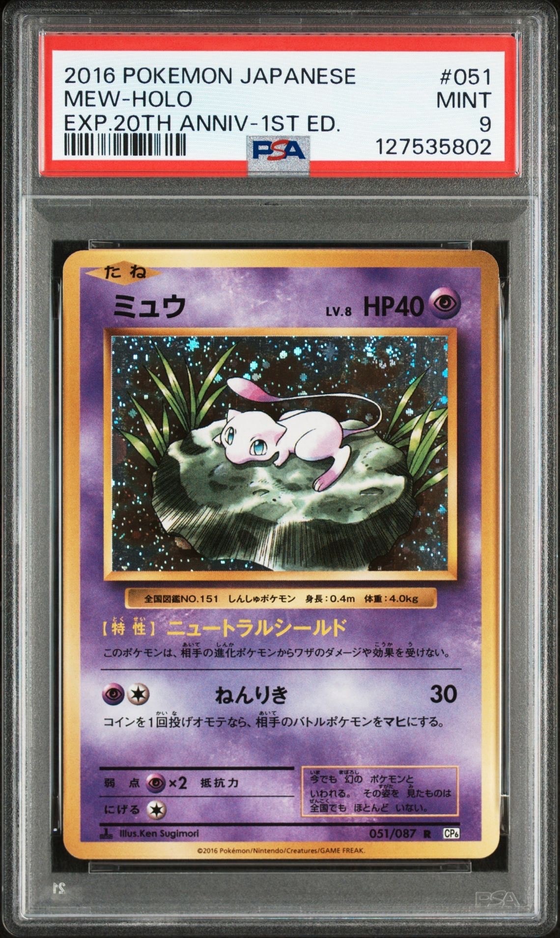 ミュウ R :1ED [CP6 051/087](コンセプトパック「ポケットモンスターカードゲーム 拡張パック 20th Anniversary」)