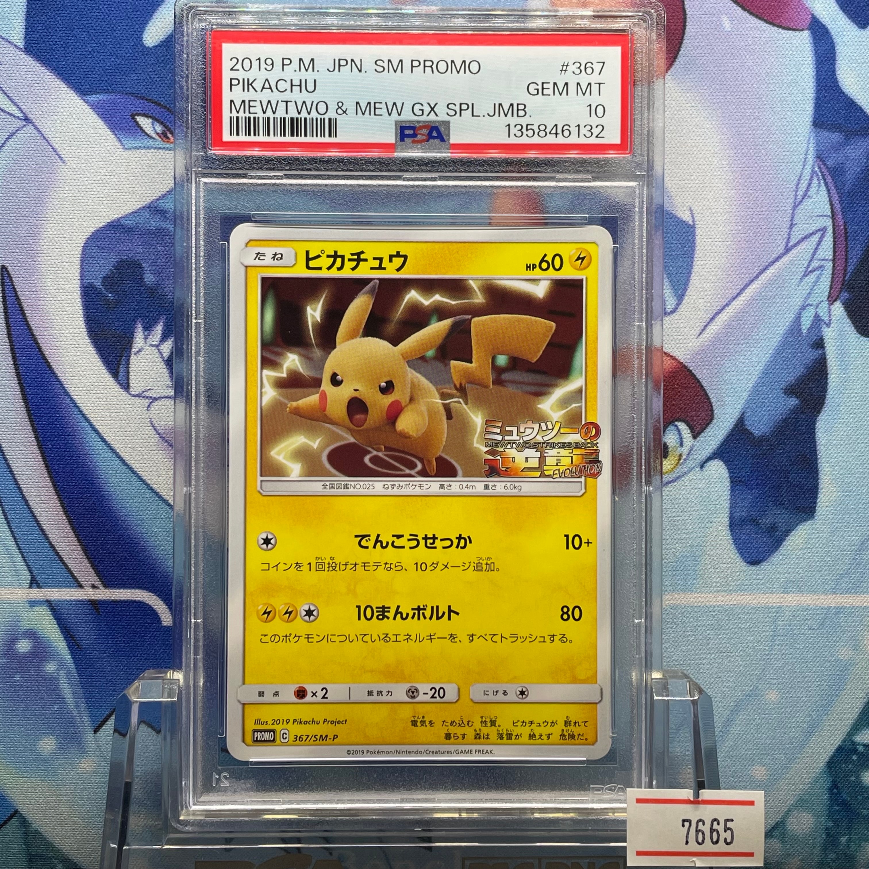 PSA10】ピカチュウ P [SM-P 367](プロモーションカード「スペシャル
