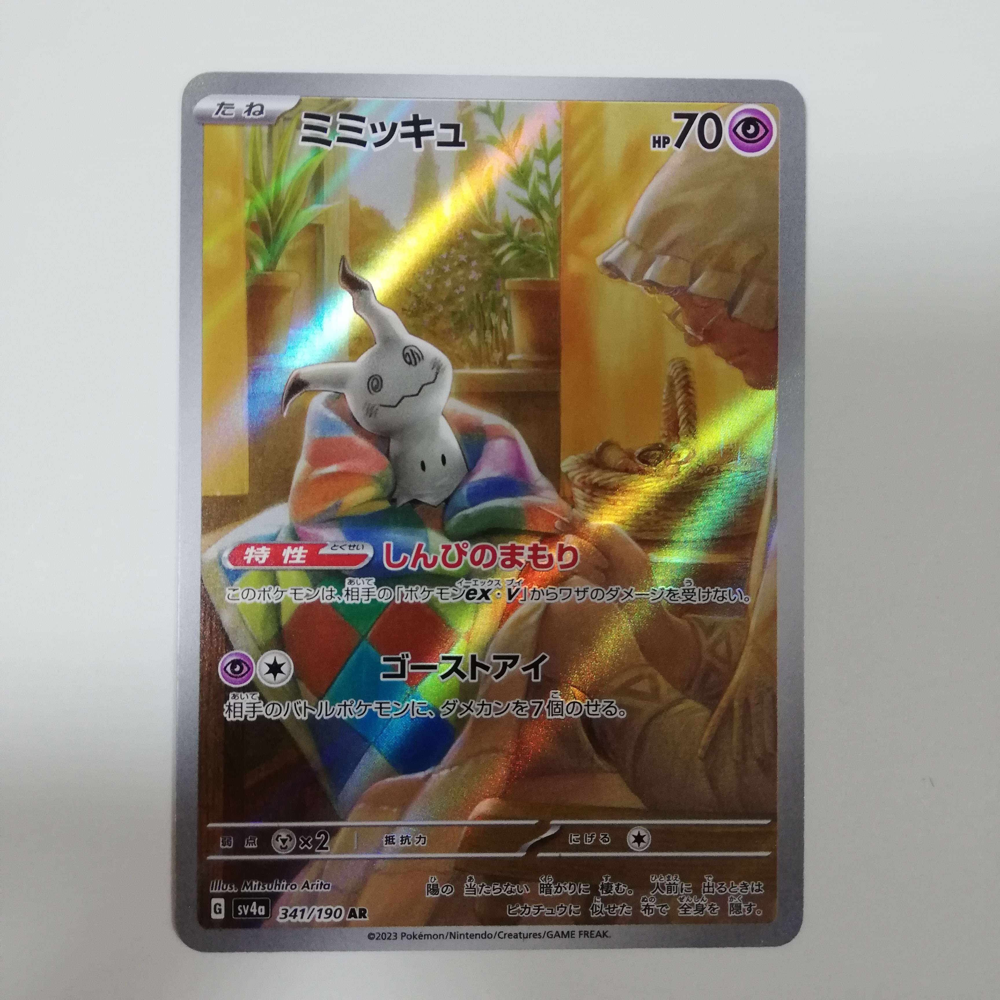ミミッキュ AR [SV4a 341/190](ハイクラスパック「シャイニートレジャーex」)