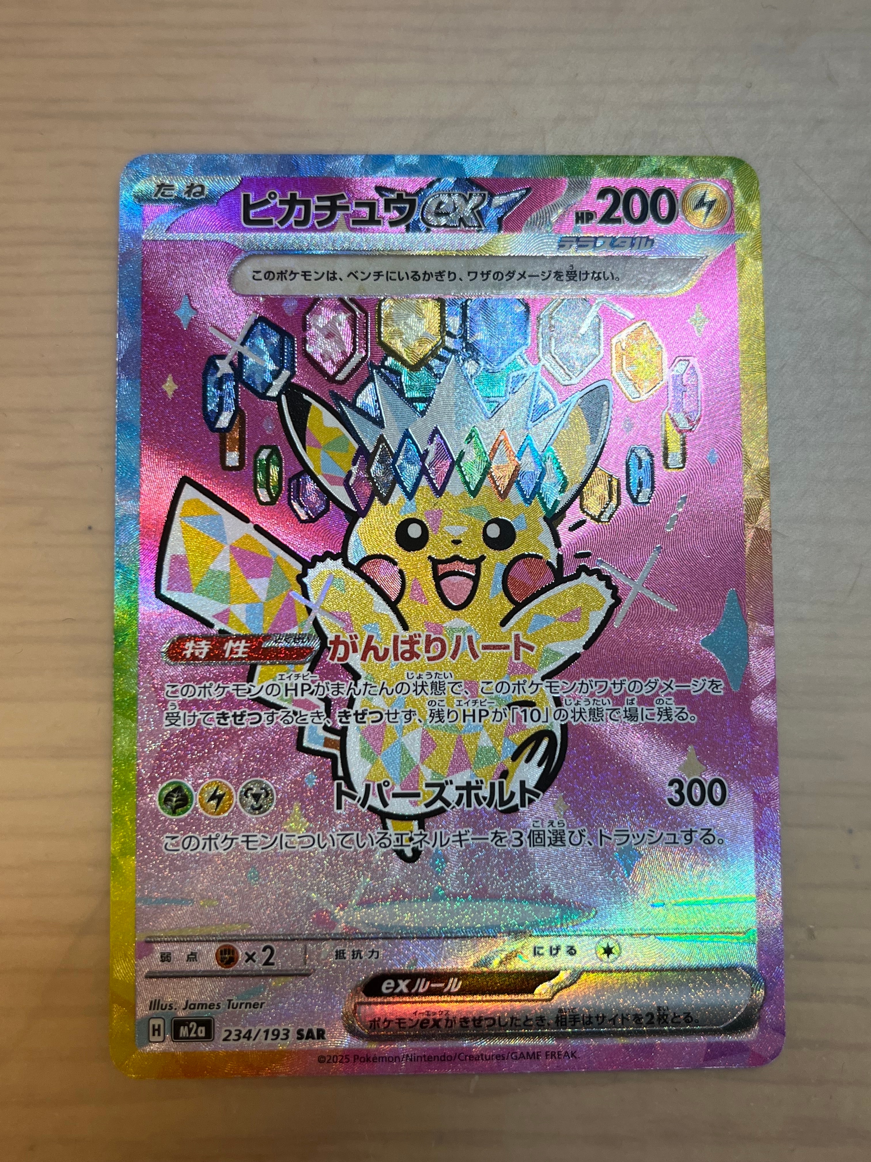 ピカチュウex SAR [M2a 234/193](ハイクラスパック「MEGAドリームex