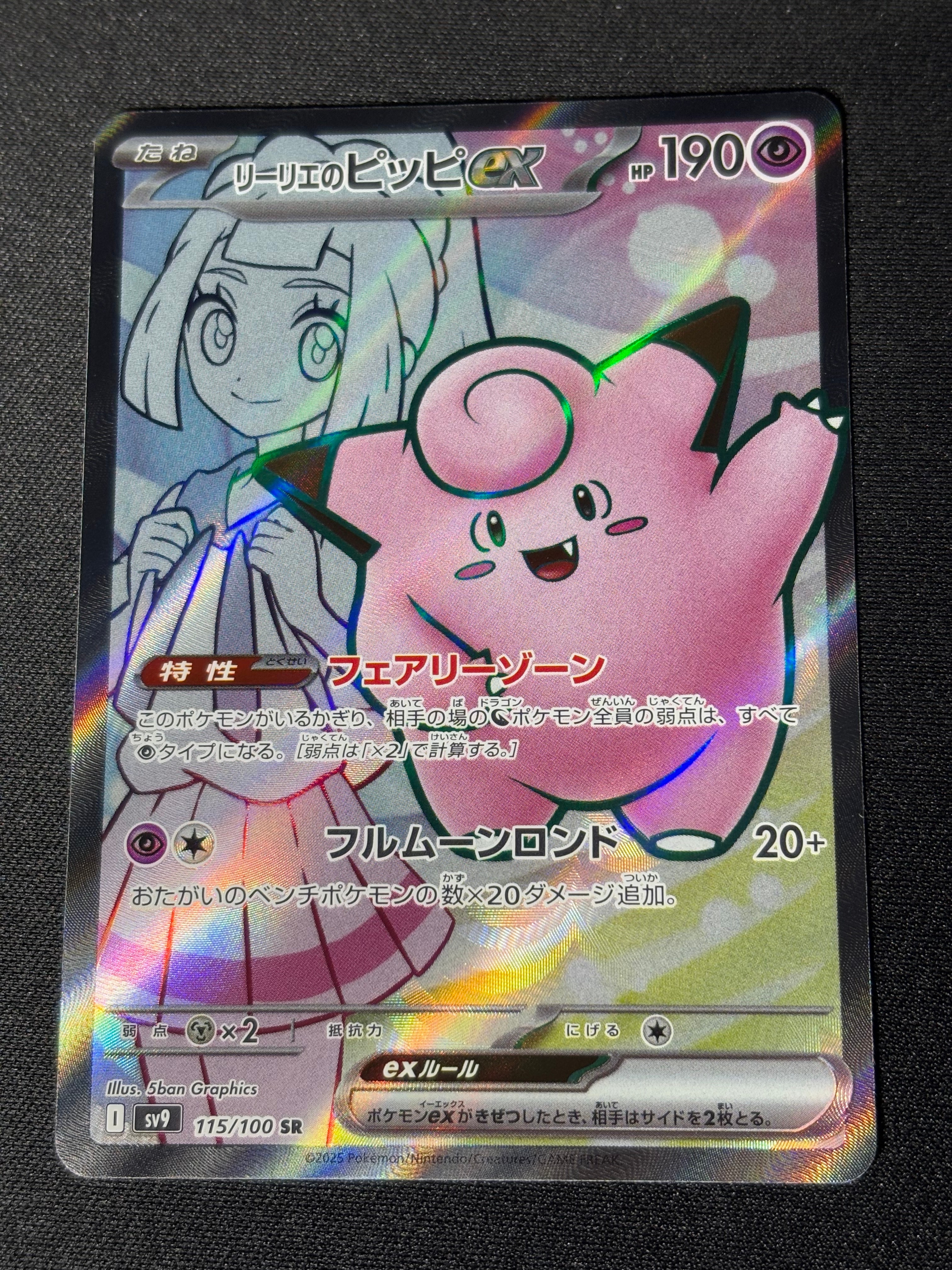 リーリエのピッピex SR [SV9 115/100](拡張パック「バトルパートナーズ」)