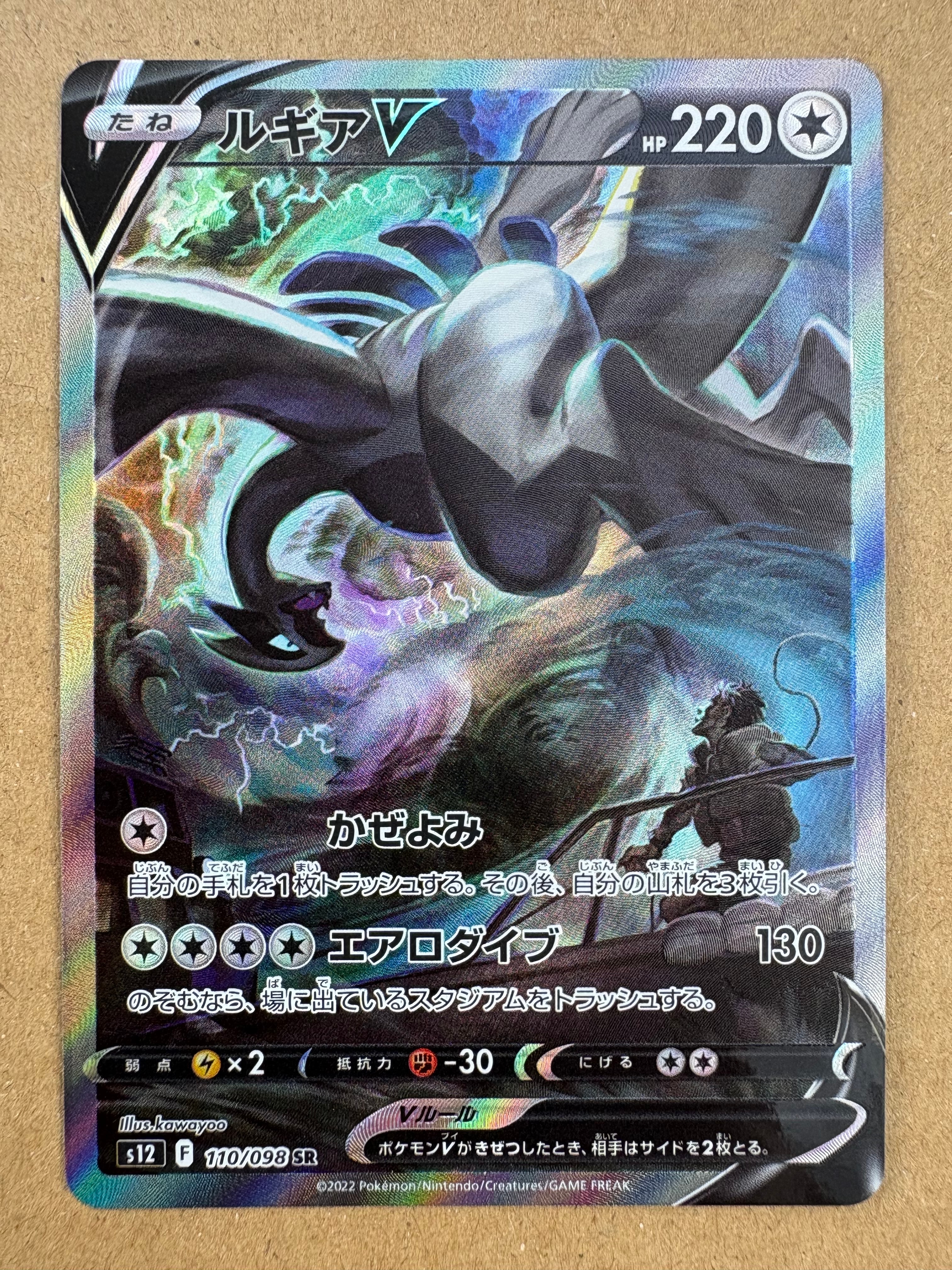 ルギアV SR:SA[s12 110/098](拡張パック「パラダイムトリガー」)