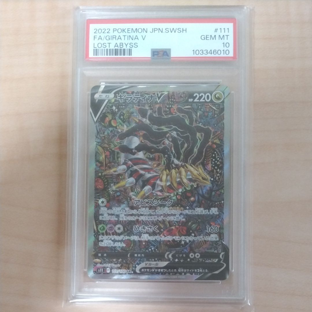 ギラティナV SR: SA[S11 111/100](拡張パック「ロストアビス」)