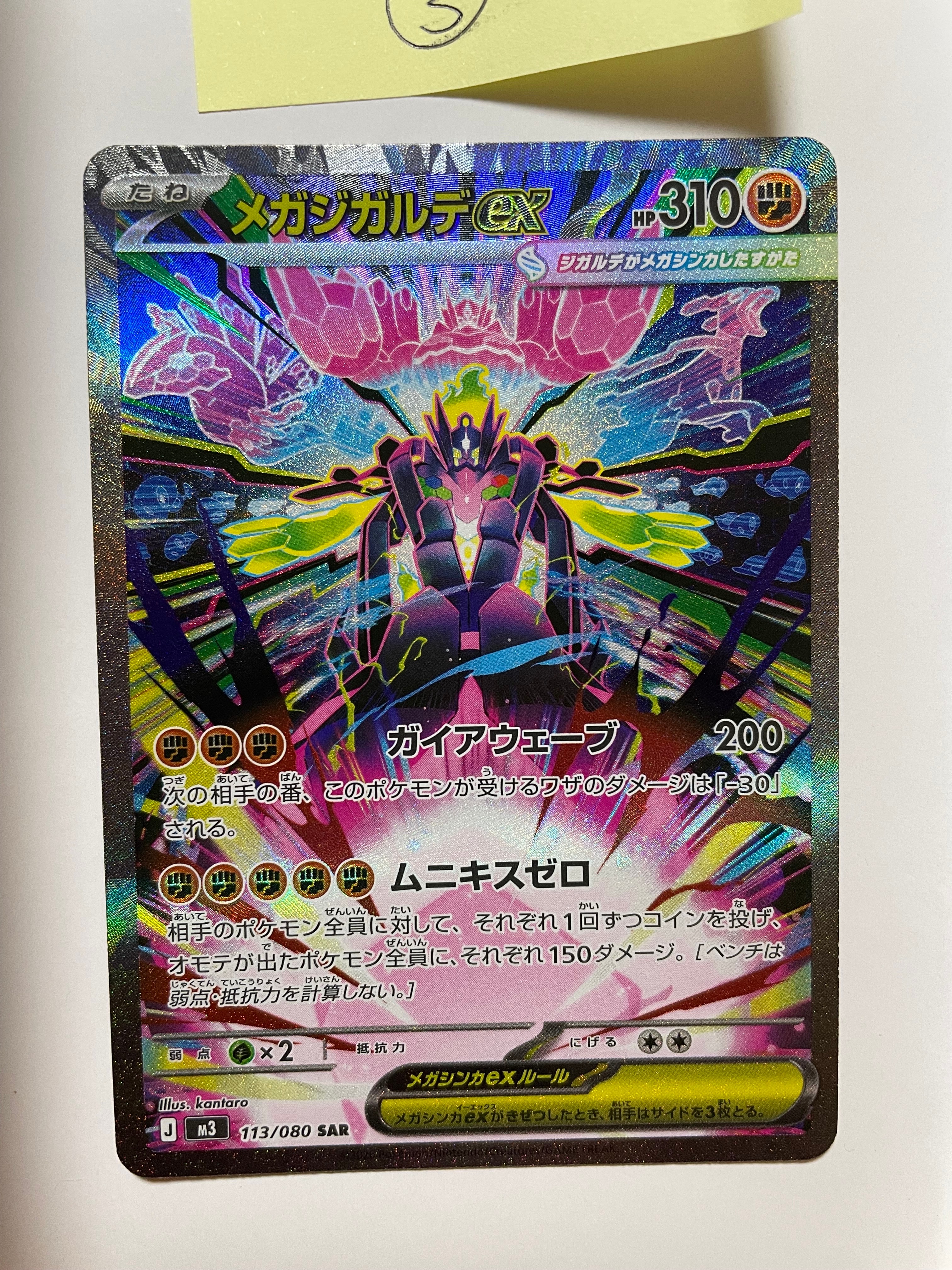 メガジガルデex SAR [M3 113/080](拡張パック「ムニキスゼロ」)