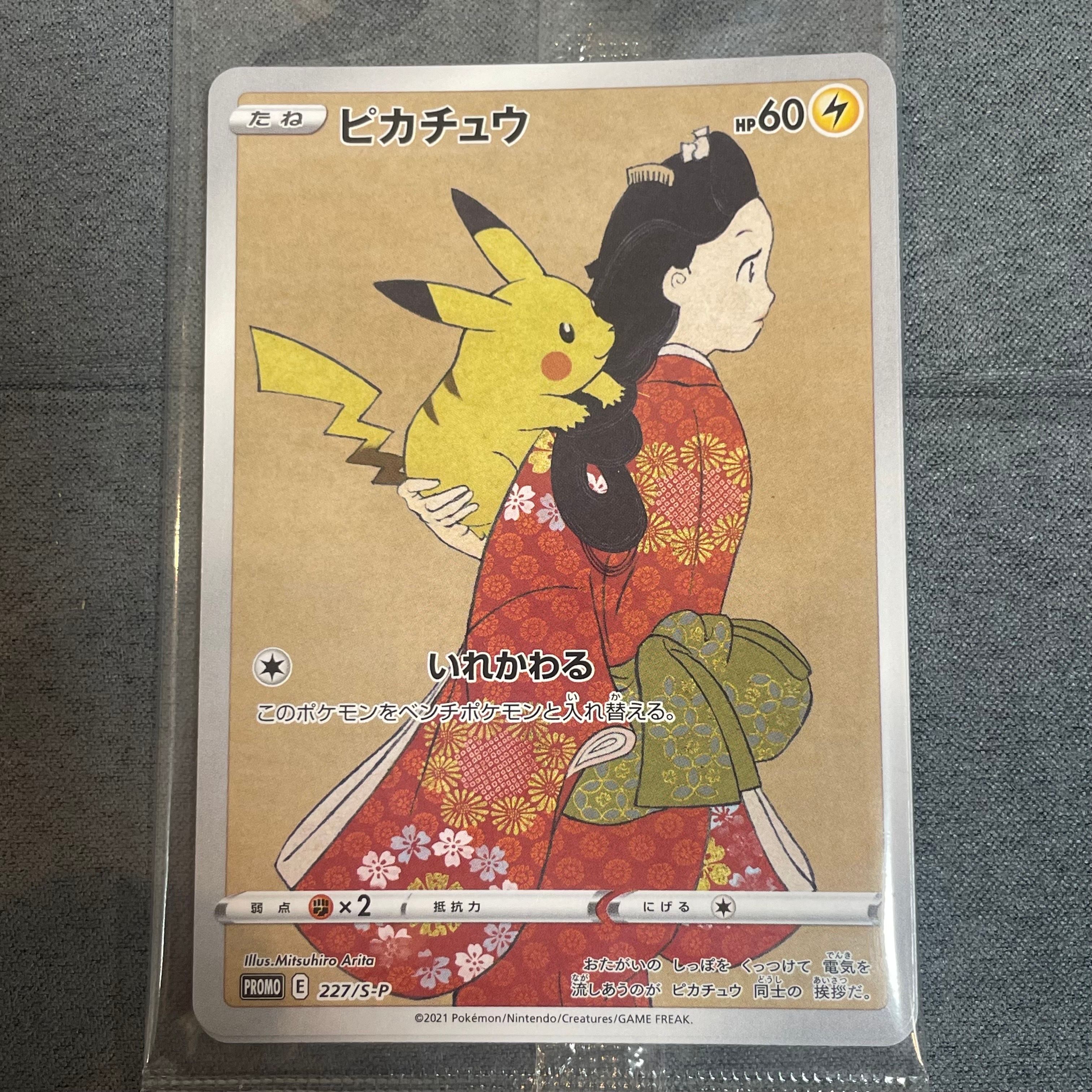 ピカチュウ & ウッウ : プロモ [S-P 227 / S-P 226](プロモーションカード 「ポケモン切手BOX 見返り美人・月に雁セット」) 未開封パック
