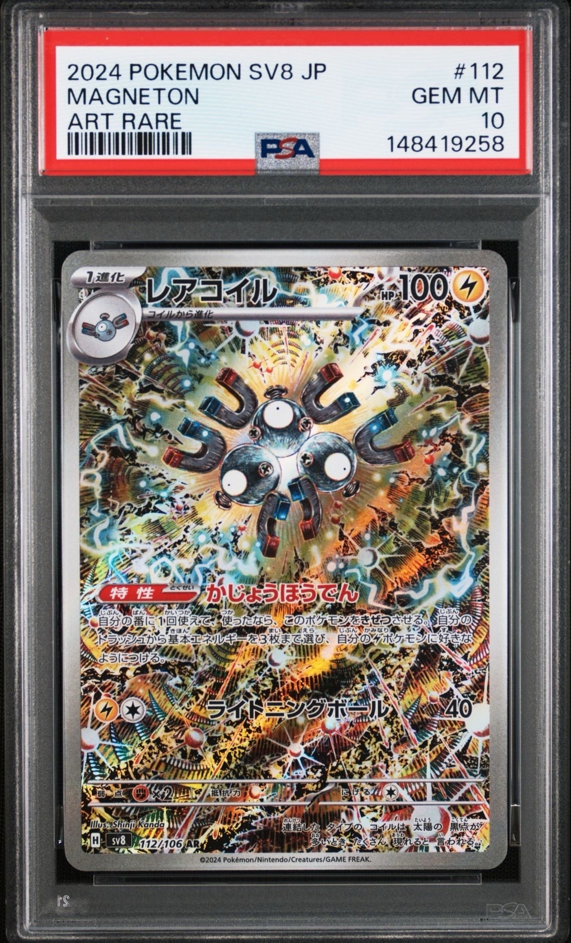 レアコイル AR [SV8 112/106](拡張パック「超電ブレイカー」)
