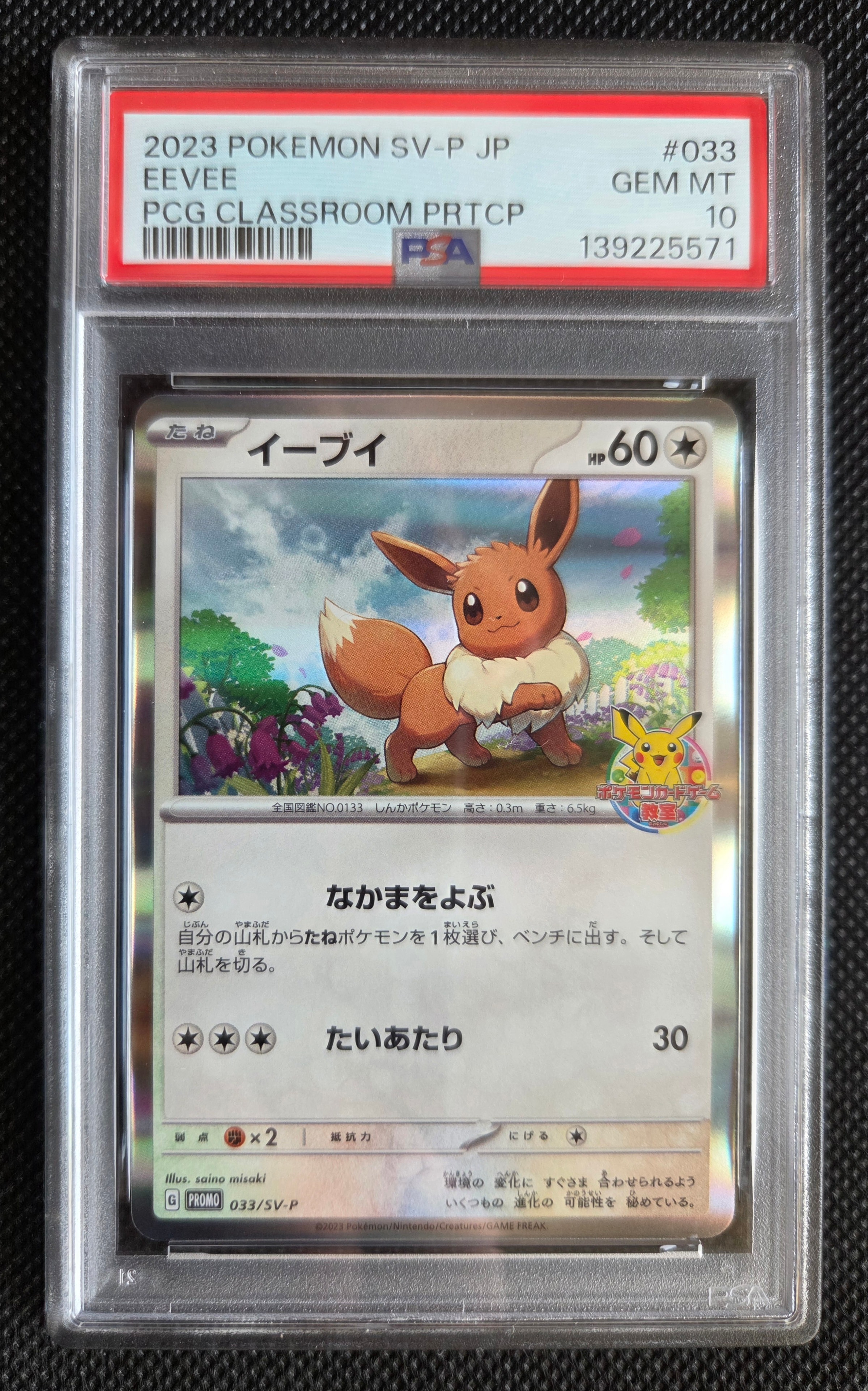 PSA10】イーブイ: プロモ [SV-P 033](「 ポケモンカードゲーム教室