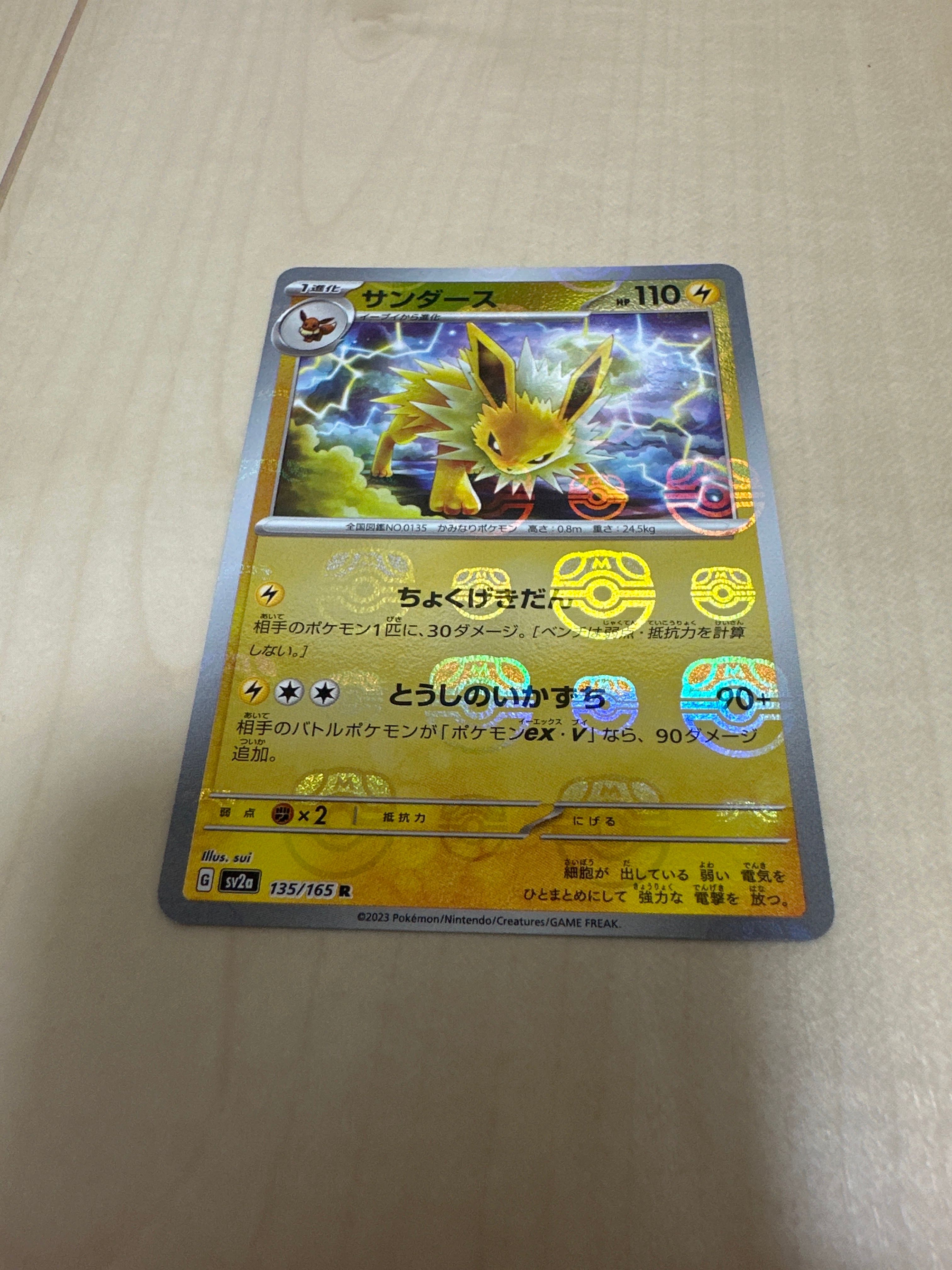 サンダース R: マスターボールミラー[SV2a 135/165](強化拡張パック「ポケモンカード151」)