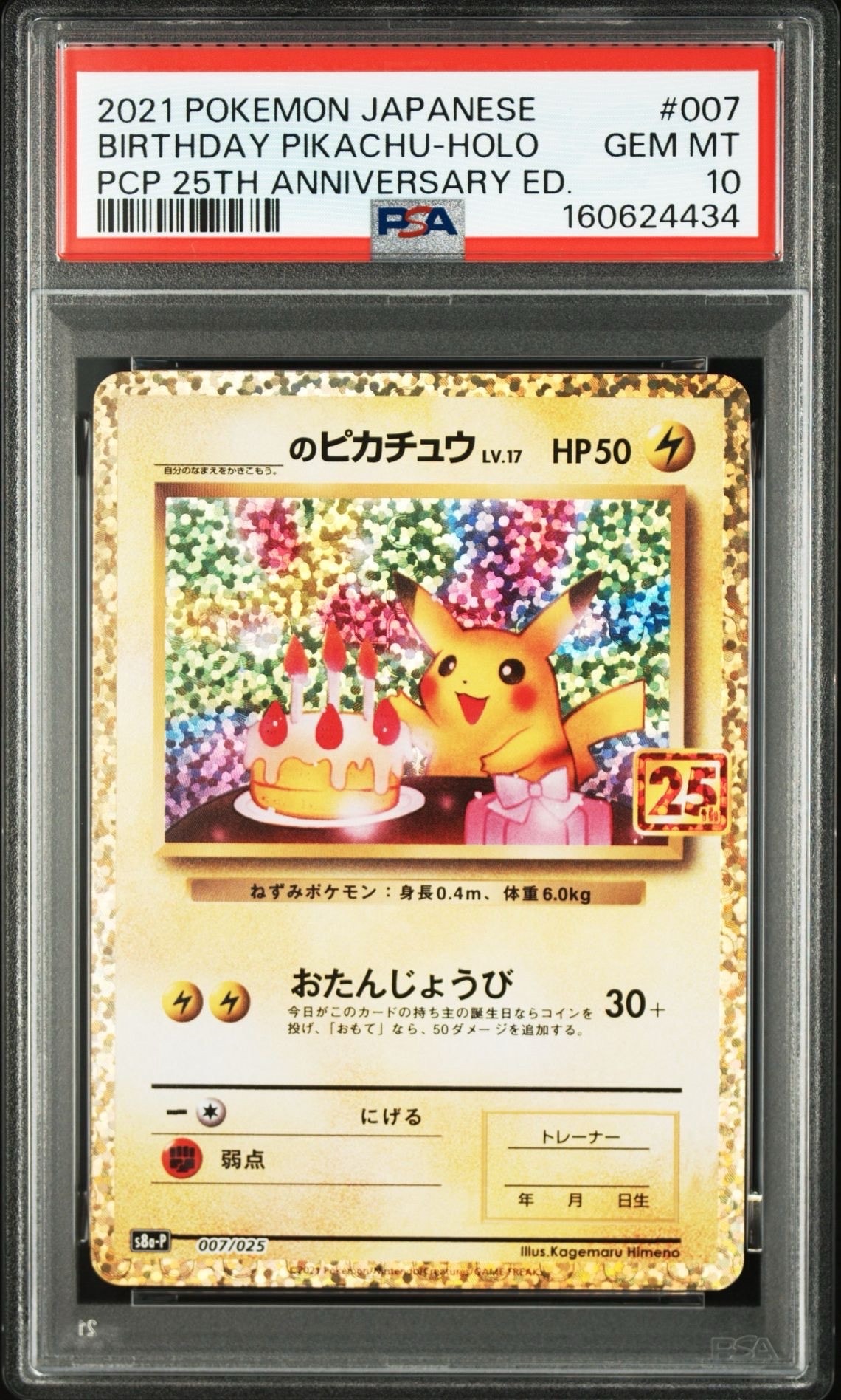 誕生日ピカチュウ プロモ 25th psa9 PSA10】_のピカチュウ: プロモ (お誕生日ピカチュウ) [S8a-P 007/025