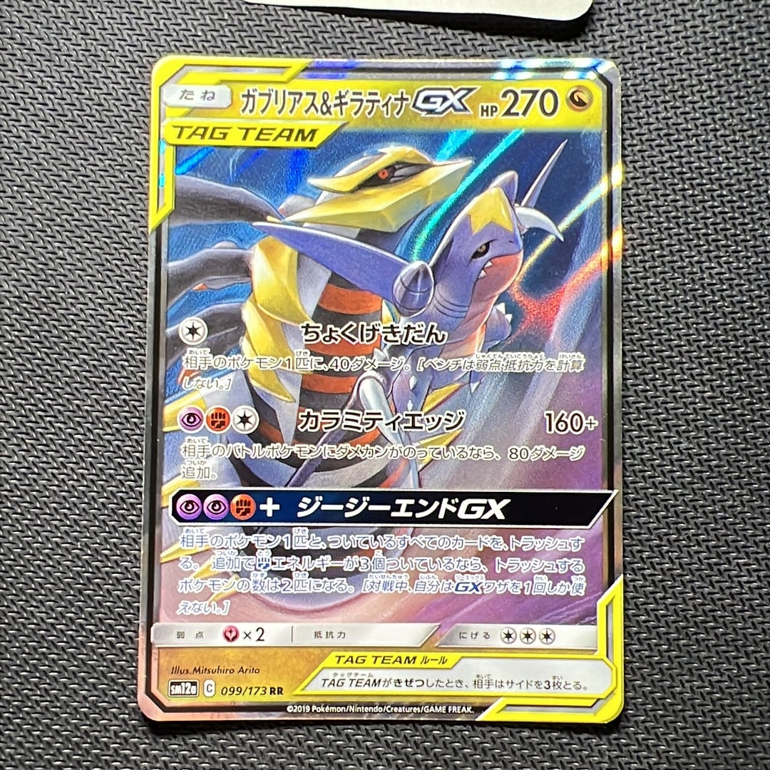 ガブリアス&ギラティナGX RR [SM12a 099/173](ハイクラスパック「TAG