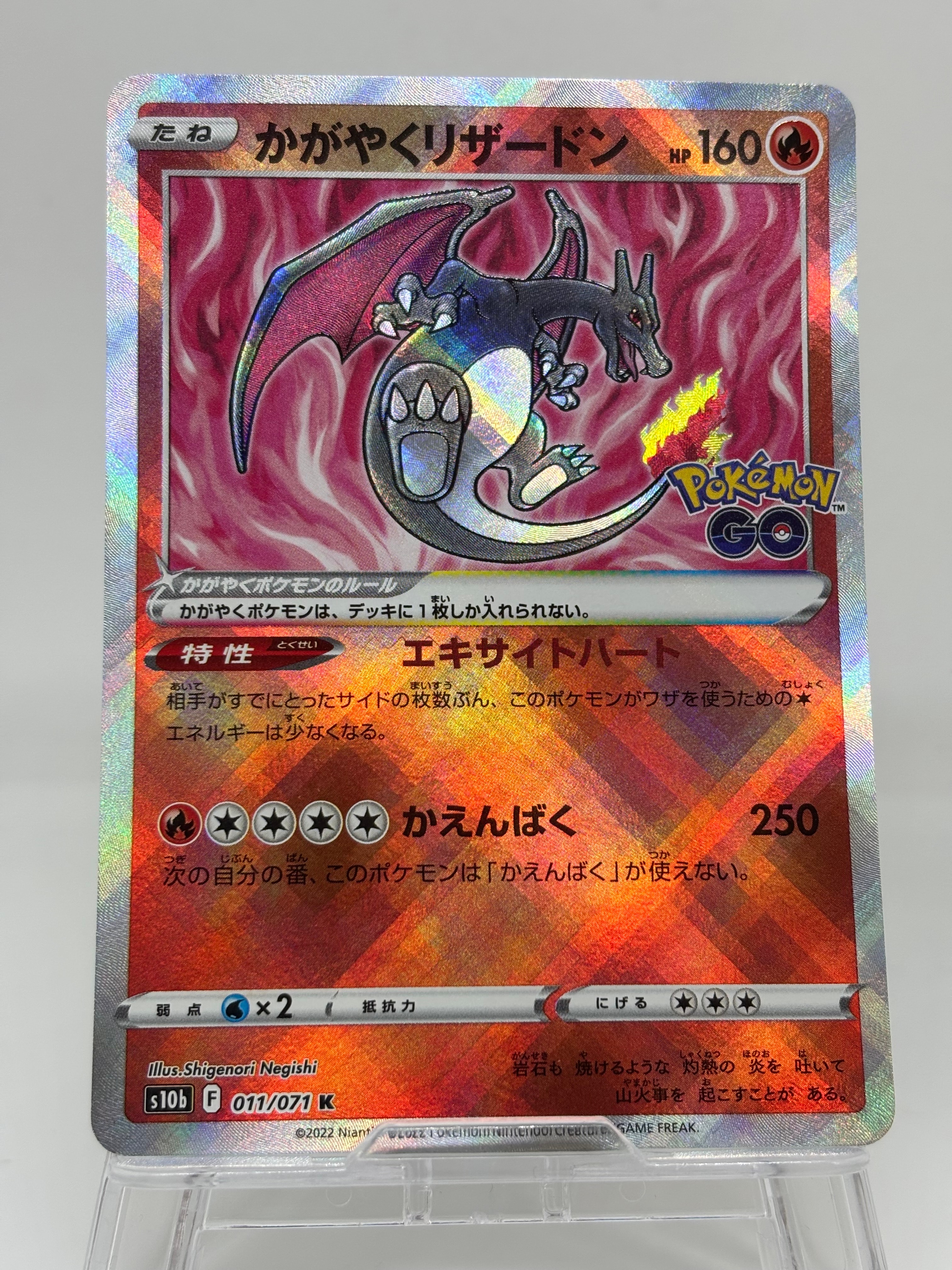 かがやくリザードン K[S10b 011/071](強化拡張パック「Pokemon GO」)