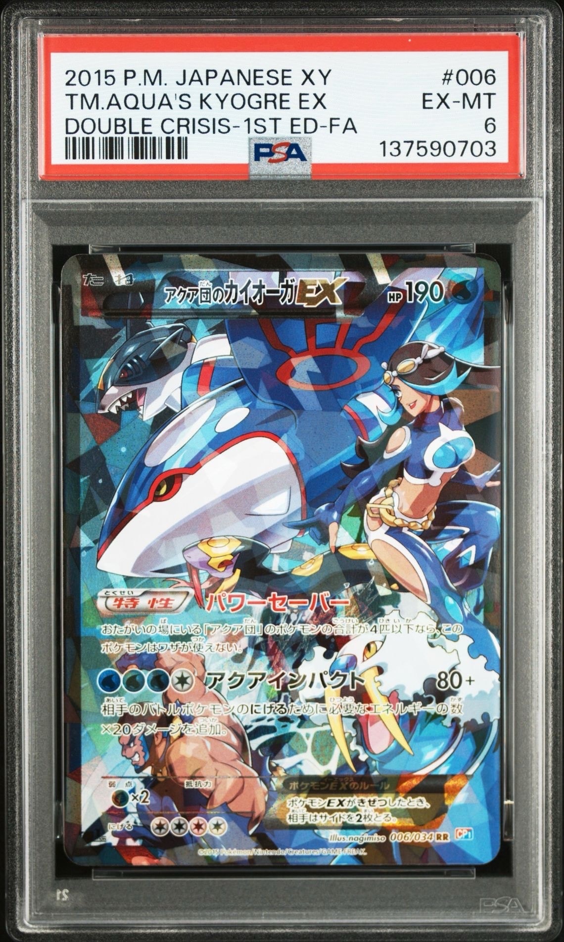 アクア団のカイオーガEX RR :1ED [CP1 006/034](コンセプトパック