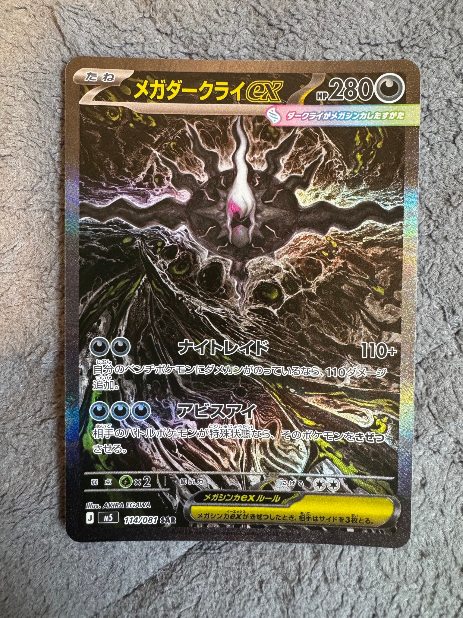 メガダークライex SAR [M5 114/081](拡張パック「アビスアイ」)