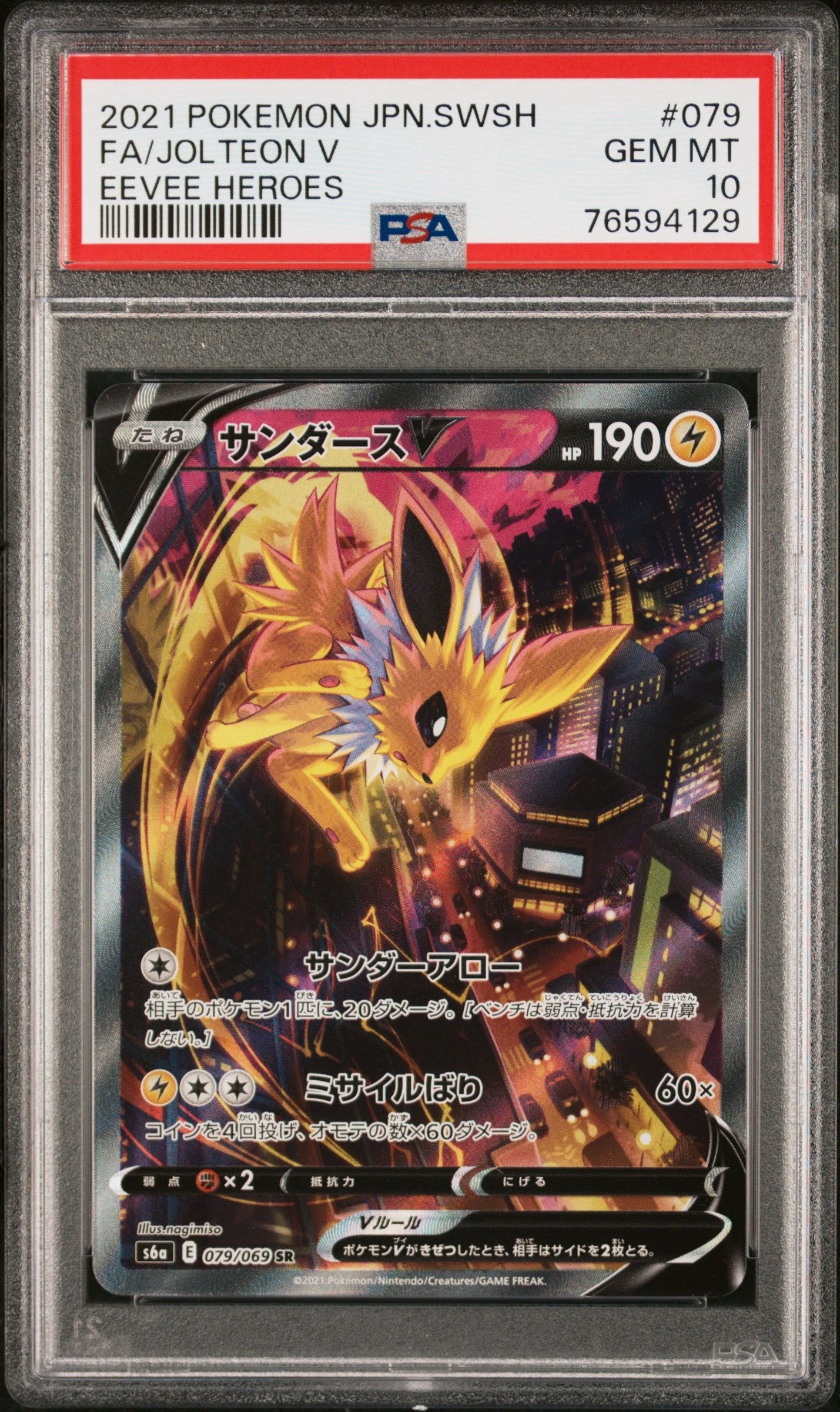 サンダースV SR: SA[S6a 079/069](強化拡張パック「イーブイヒーローズ」)