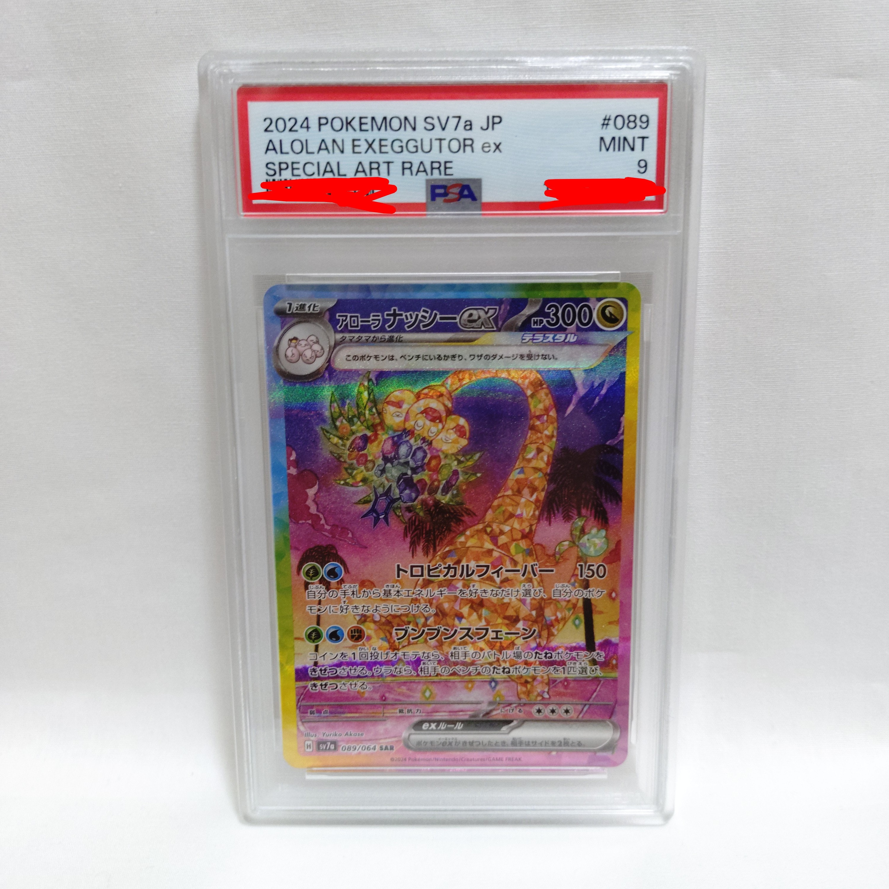 アローラナッシーex SAR [SV7a 089/064](強化拡張パック「楽園ドラゴーナ」)