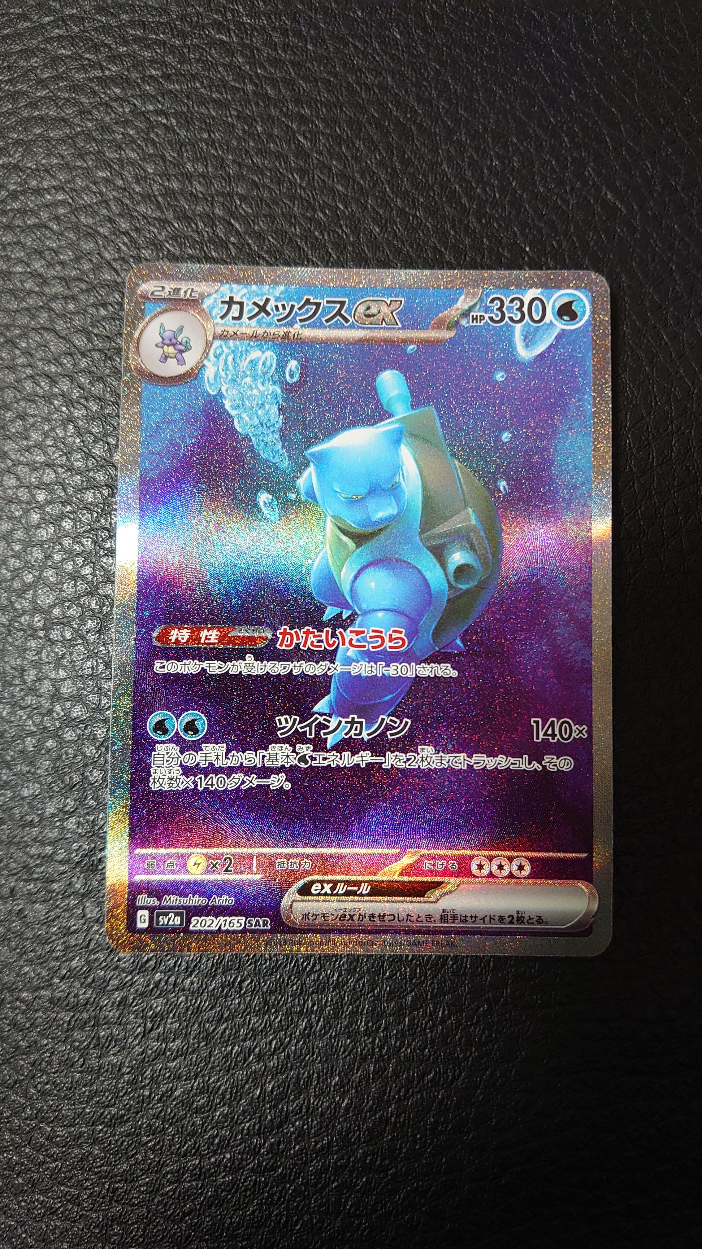 カメックスex SAR[SV2a 202/165](強化拡張パック「ポケモンカード151」)