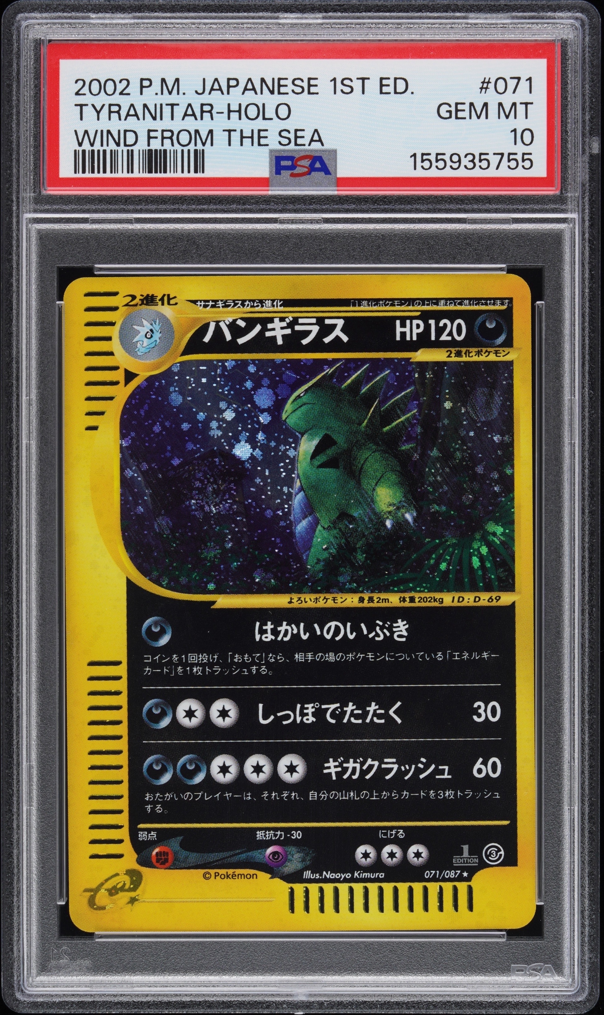 PSA10】バンギラス ☆ :1ED [e3 071/087](拡張パック第3弾「海からの風