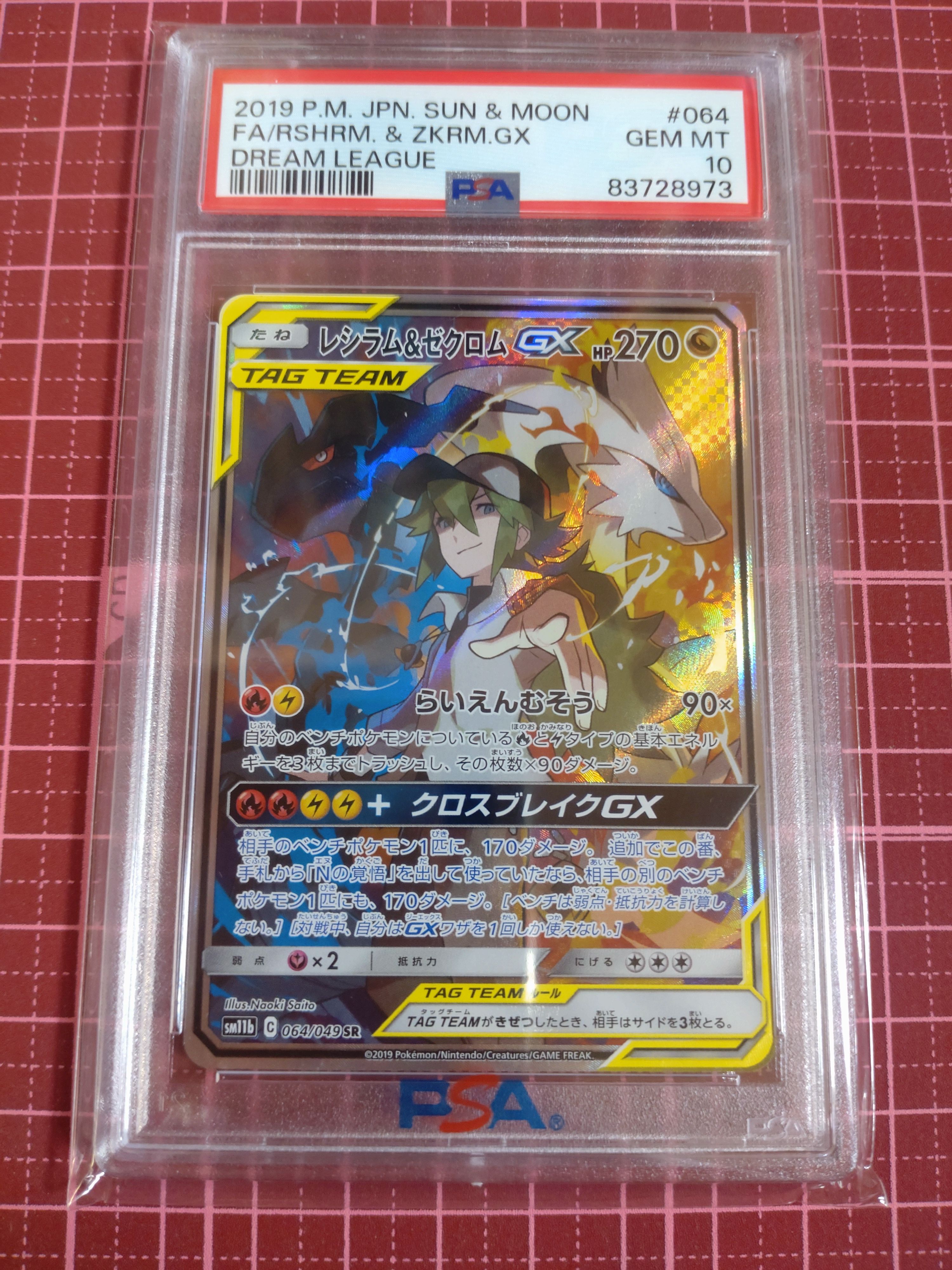 レシラム&ゼクロムGX (N) SR :SA [SM11b 064/049](強化拡張パック「ドリームリーグ」)