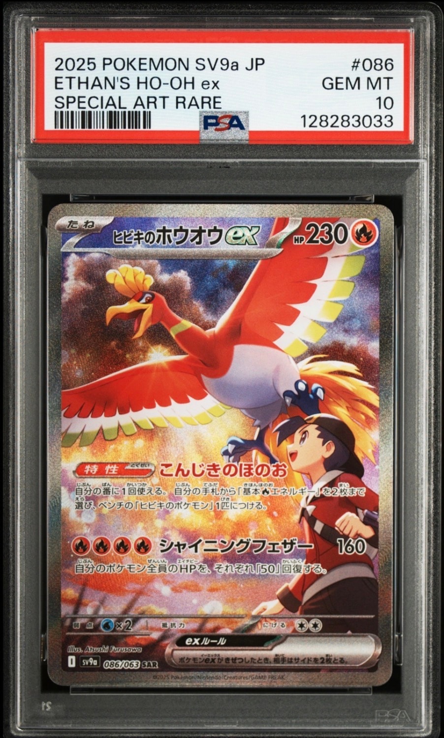 PSA10】ヒビキのホウオウex SAR [SV9a 086/063](強化拡張パック「熱風