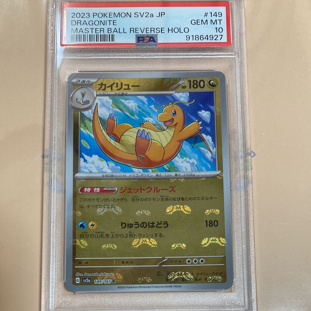 カイリュー R: マスターボールミラー[SV2a 149/165](強化拡張パック「ポケモンカード151」)