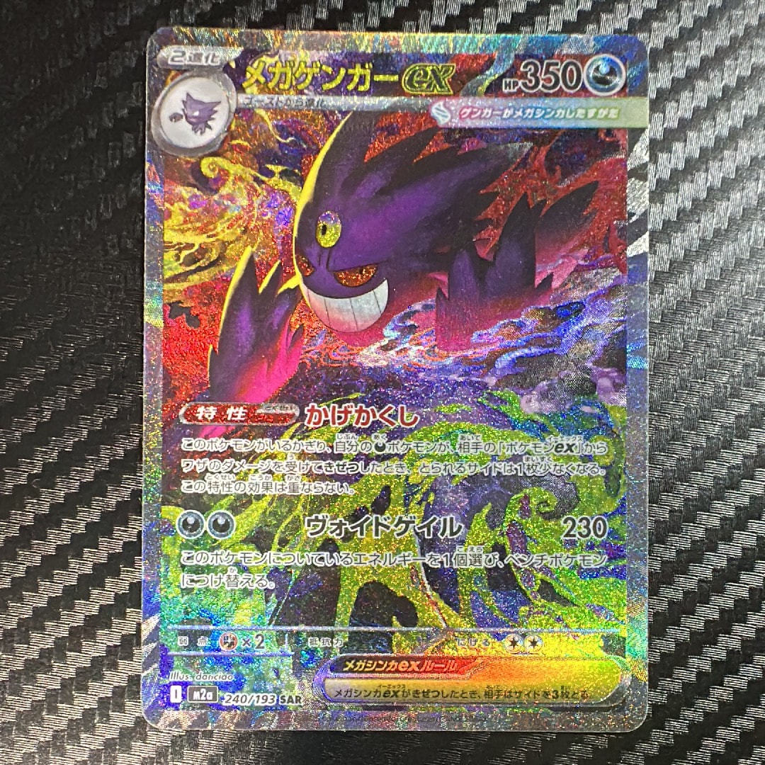 メガゲンガーex SAR MA 2枚セット メガゲンガーex SAR [M2a 240/193](ハイクラスパック「MEGAドリームex