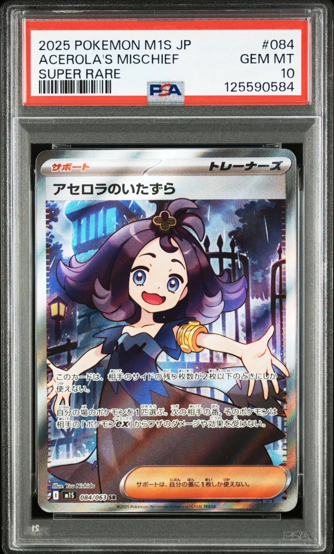 アセロラのいたずら SR [M1S 084/063](拡張パック「メガシンフォニア」)