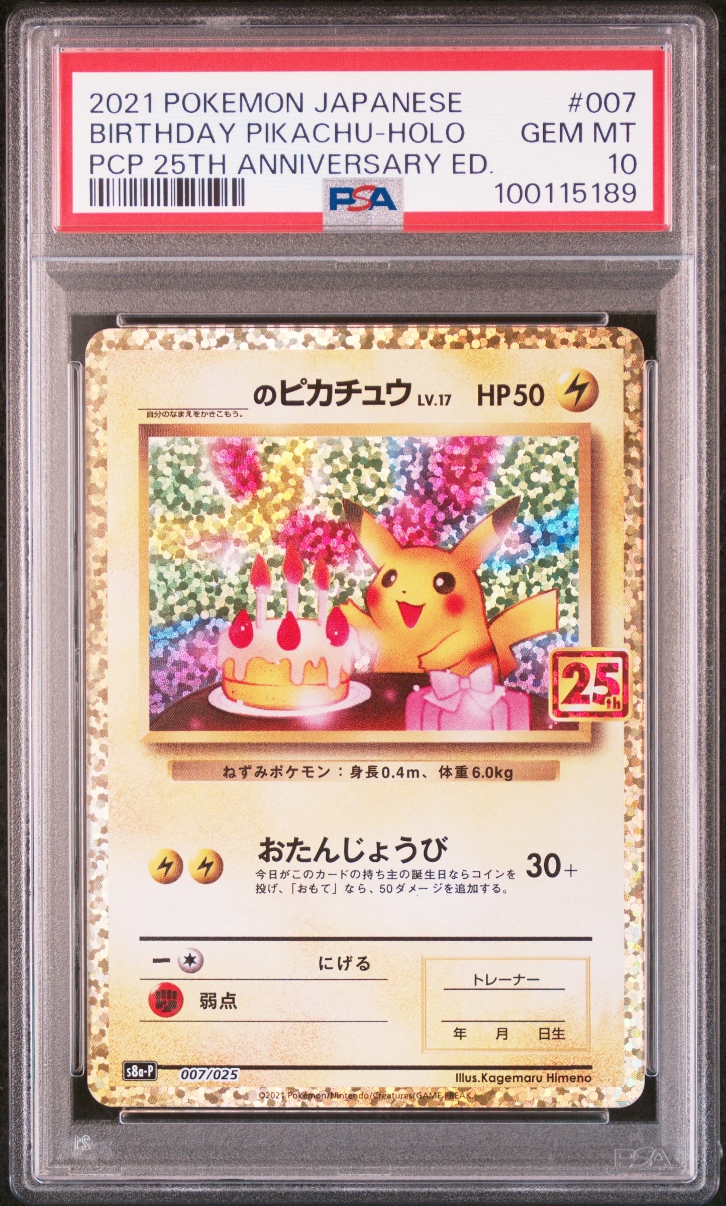 _のピカチュウ: プロモ (お誕生日ピカチュウ) [S8a-P 007/025](プロモカードパック 25th ANNIVERSARY edition)
