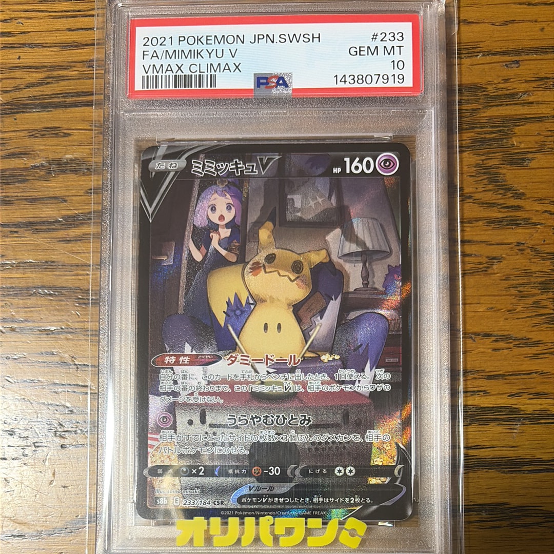 PSA10】ミミッキュV (アセロラ) CSR[s8b 233/184](ハイクラスパック