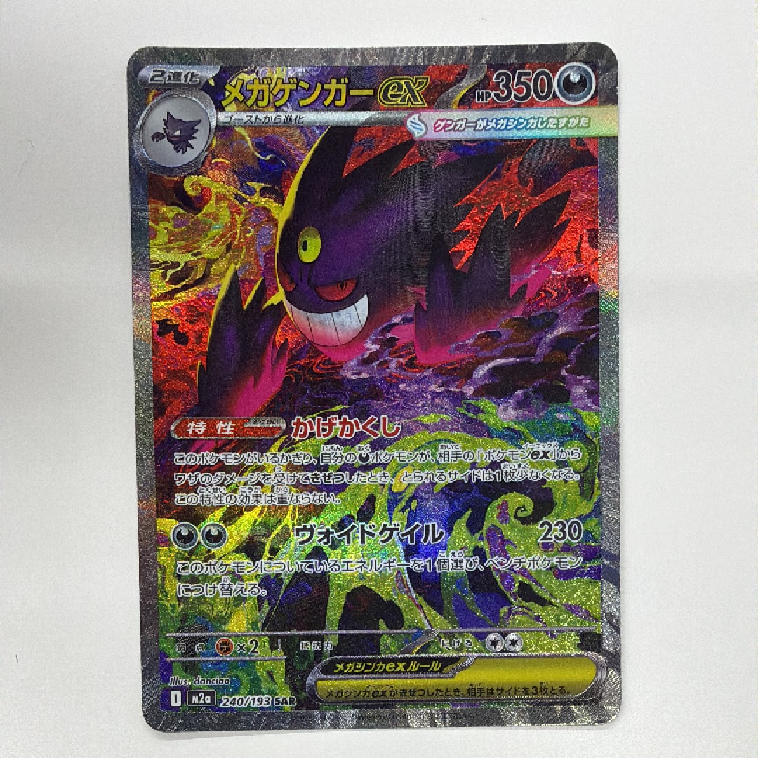 メガゲンガーex SAR [M2a 240/193](ハイクラスパック「MEGAドリームex」)