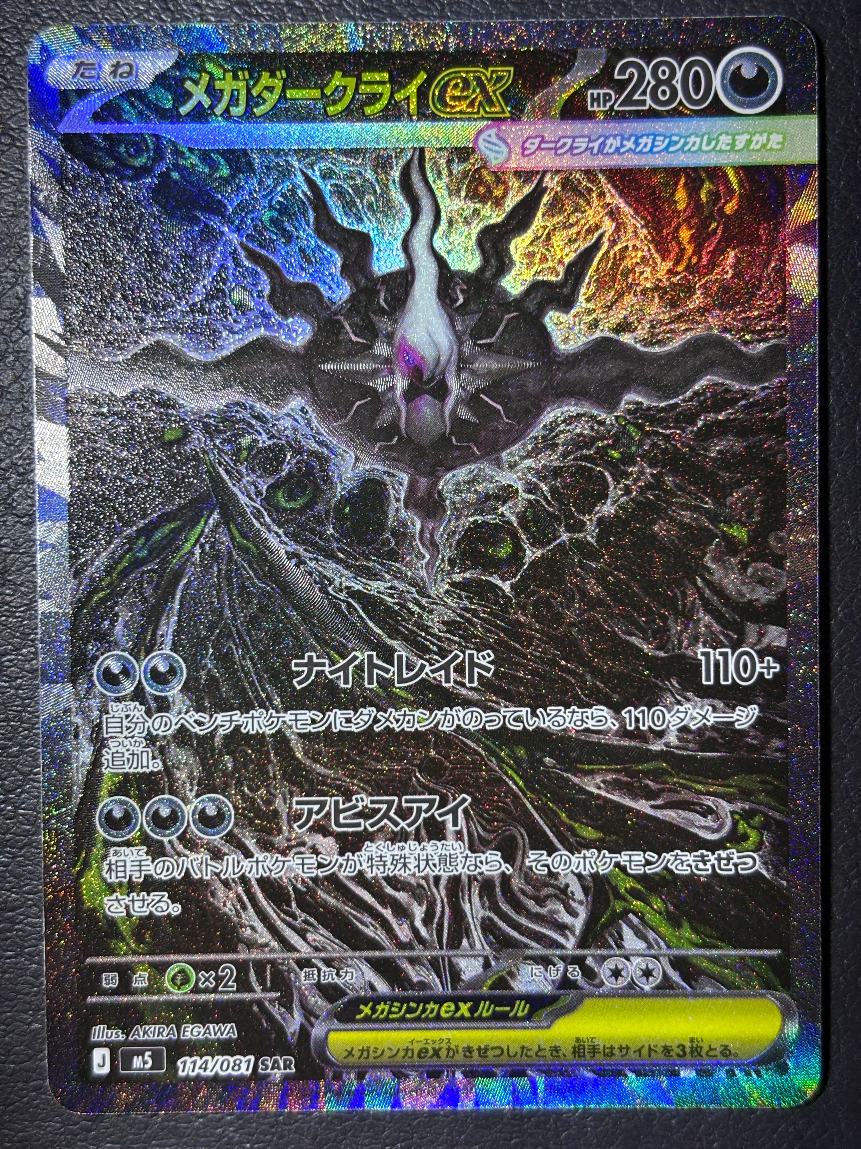 メガダークライex SAR [M5 114/081](拡張パック「アビスアイ」)通販
