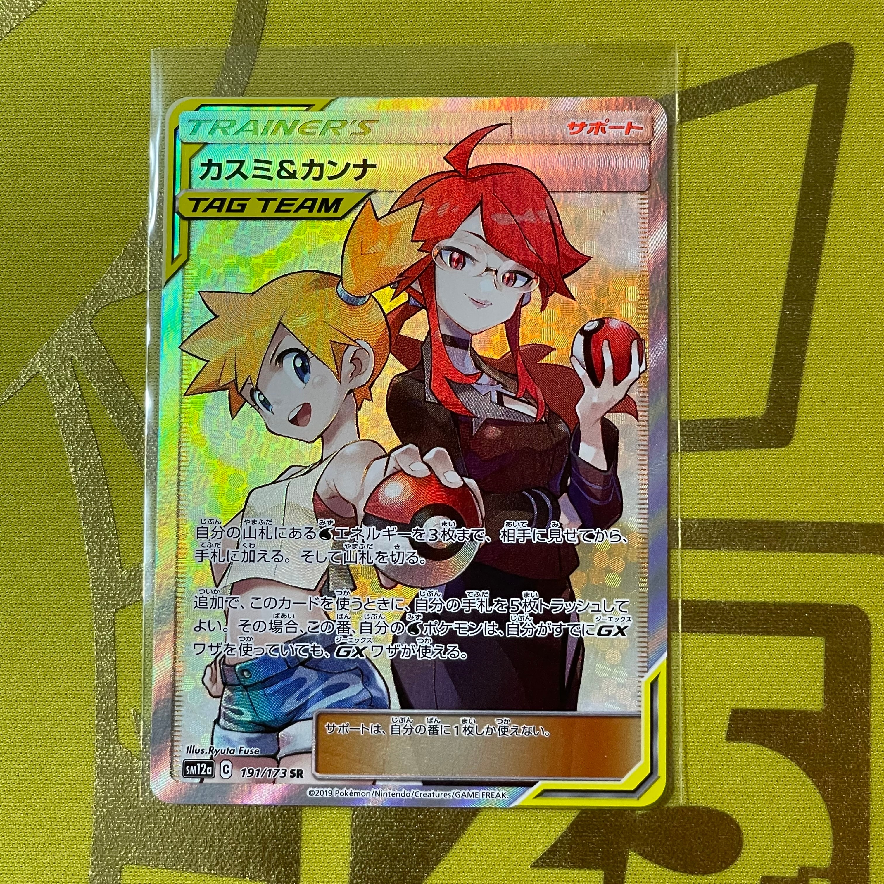 カスミ&カンナ SR[SM12a 191/173](ハイクラスパック「TAG TEAM GX タッグオールスターズ」)