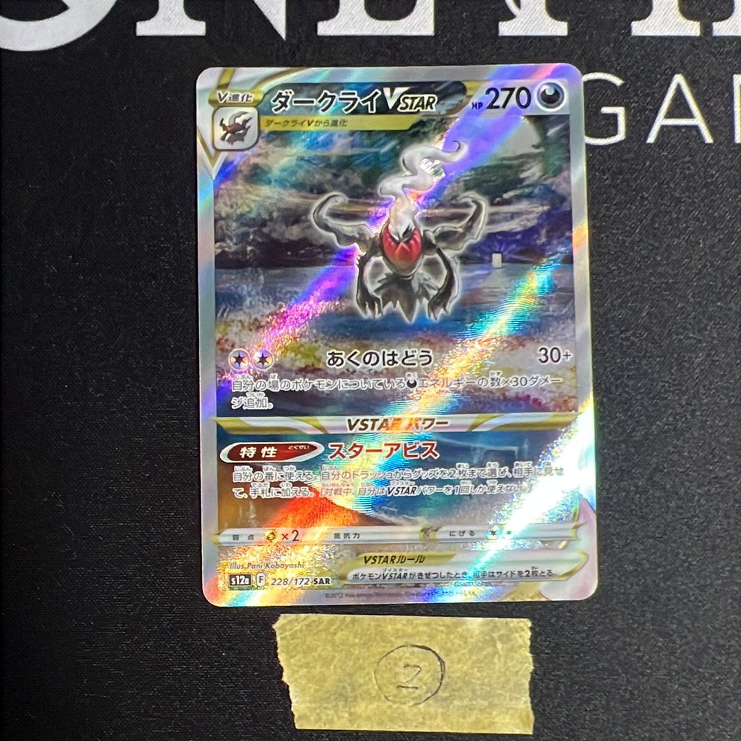 ダークライVSTAR SAR[s12a 228/172](ハイクラスパック「VSTARユニバース」)