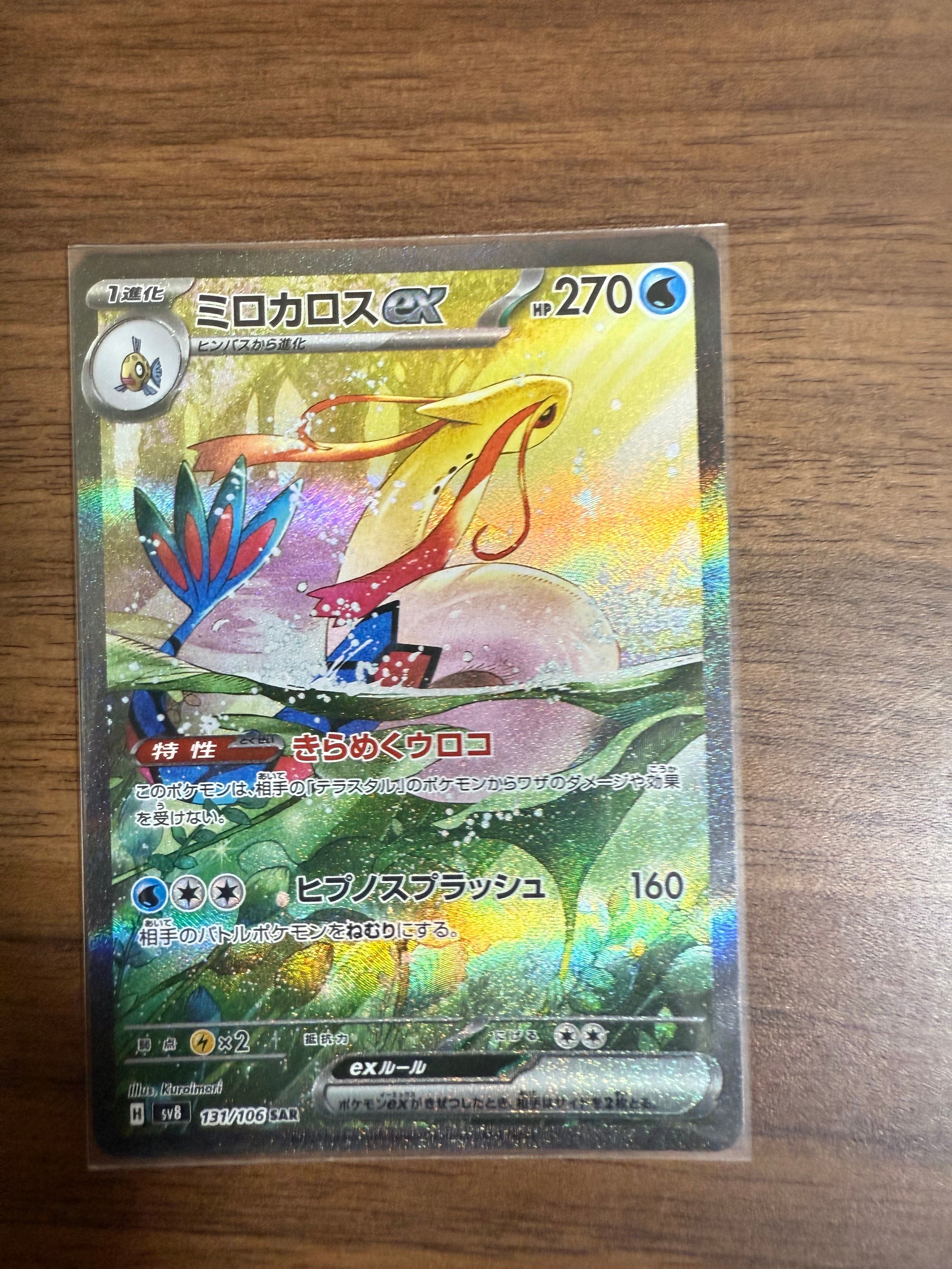 ミロカロスex SAR [SV8 131/106](拡張パック「超電ブレイカー」)