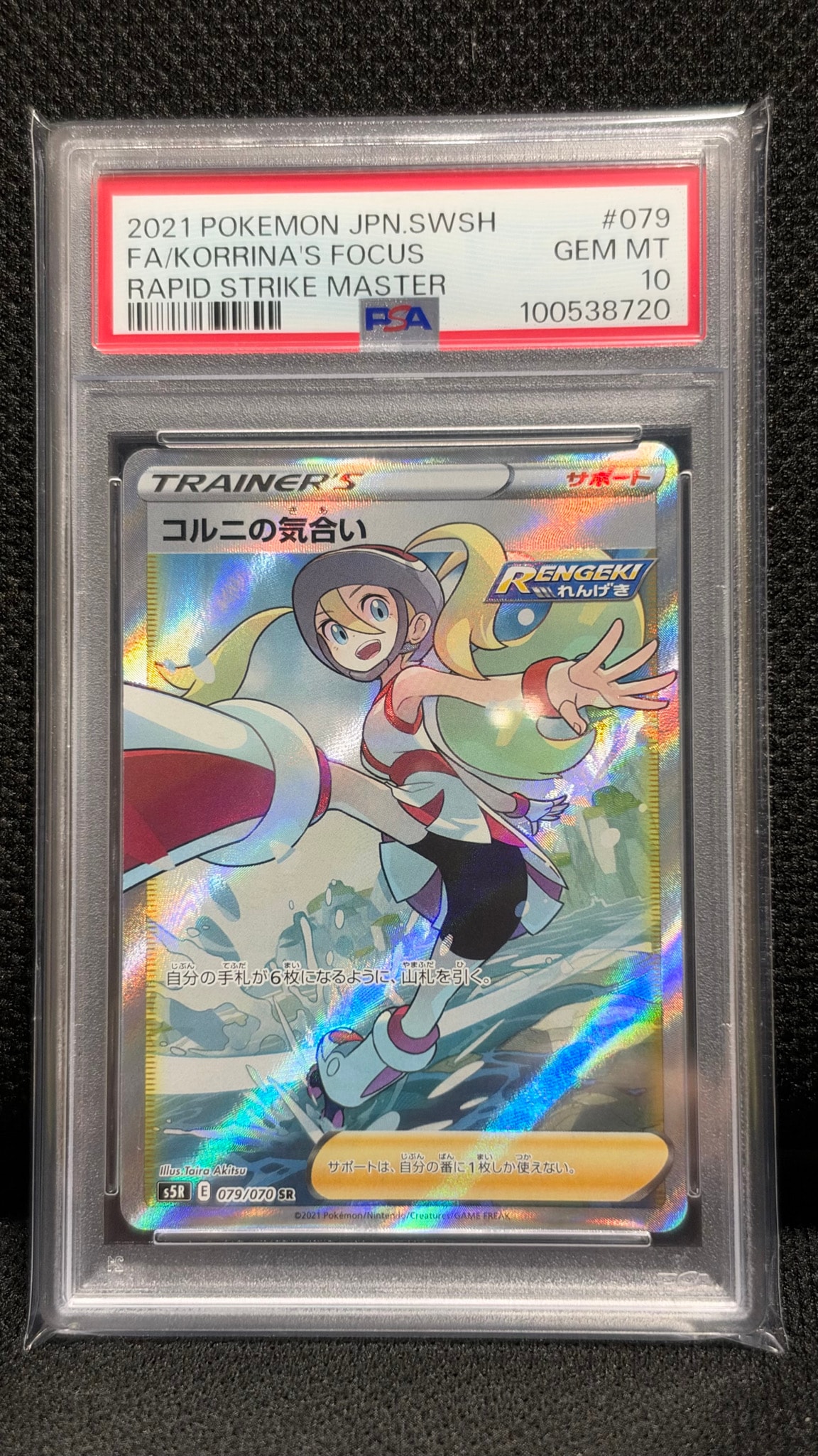 PSA10】コルニの気合い SR[S5R 079/070](拡張パック「連撃マスター