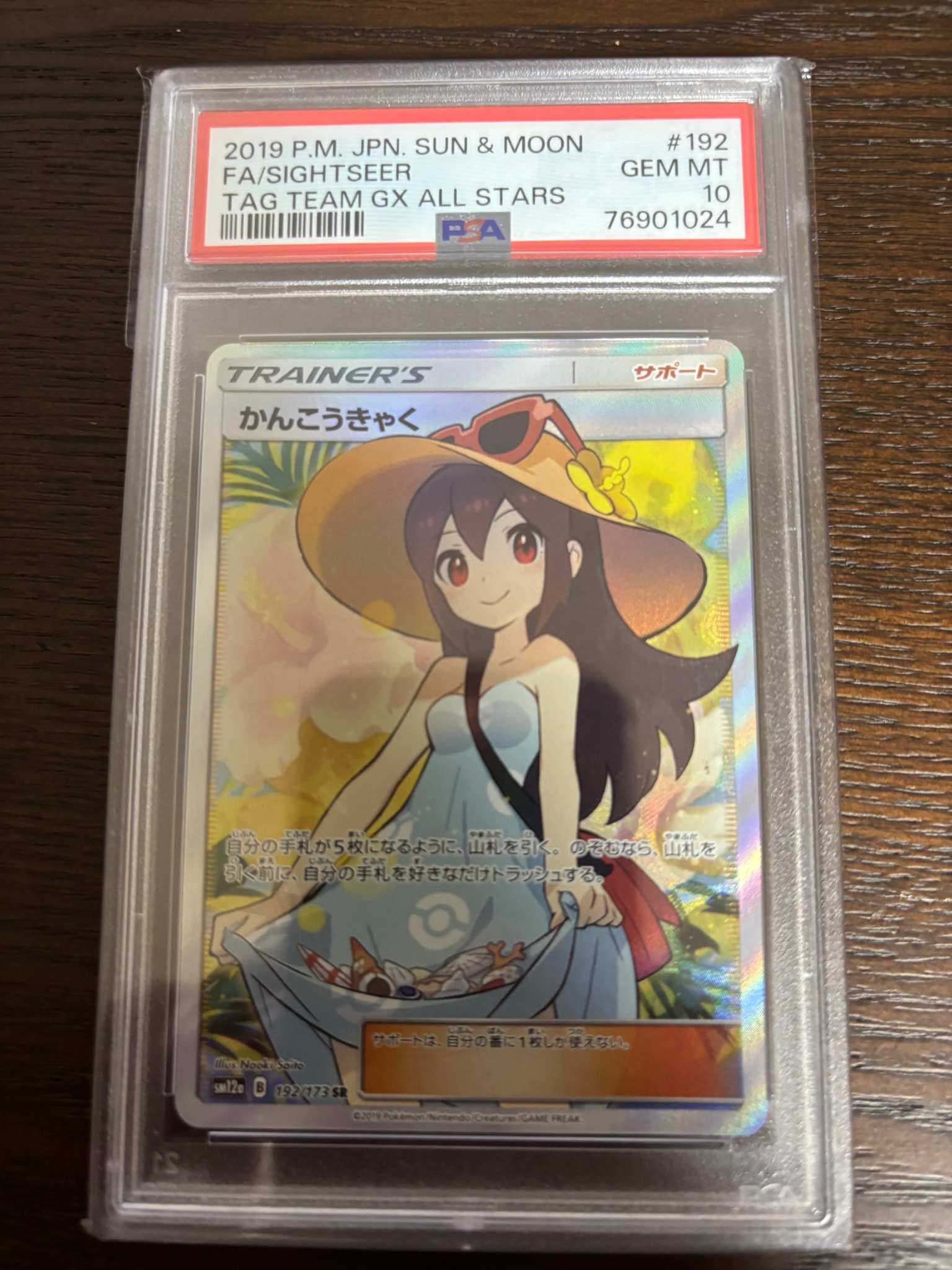 かんこうきゃく SR[SM12a 192/173](ハイクラスパック「TAG TEAM GX