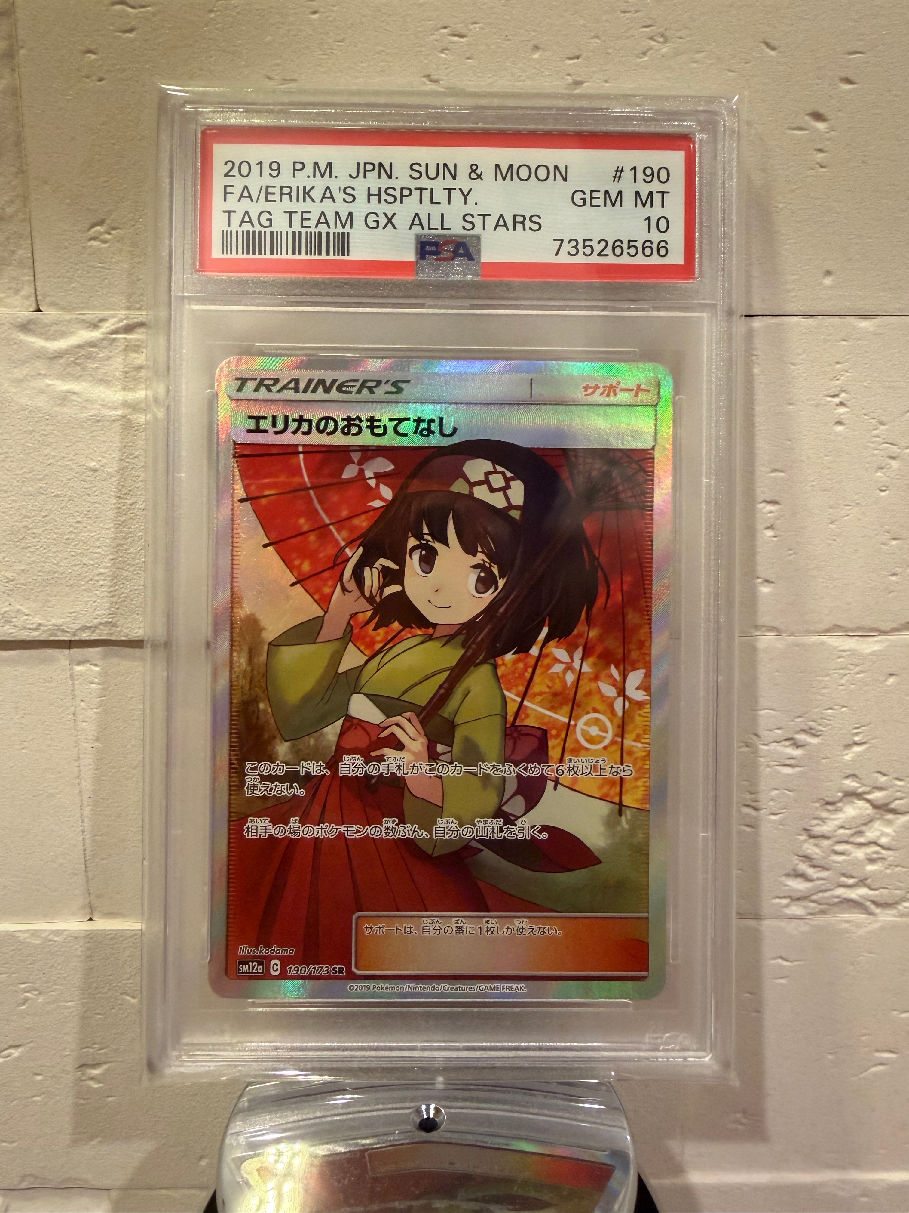 エリカのおもてなし SR[SM12a 190/173](ハイクラスパック「TAG TEAM GX
