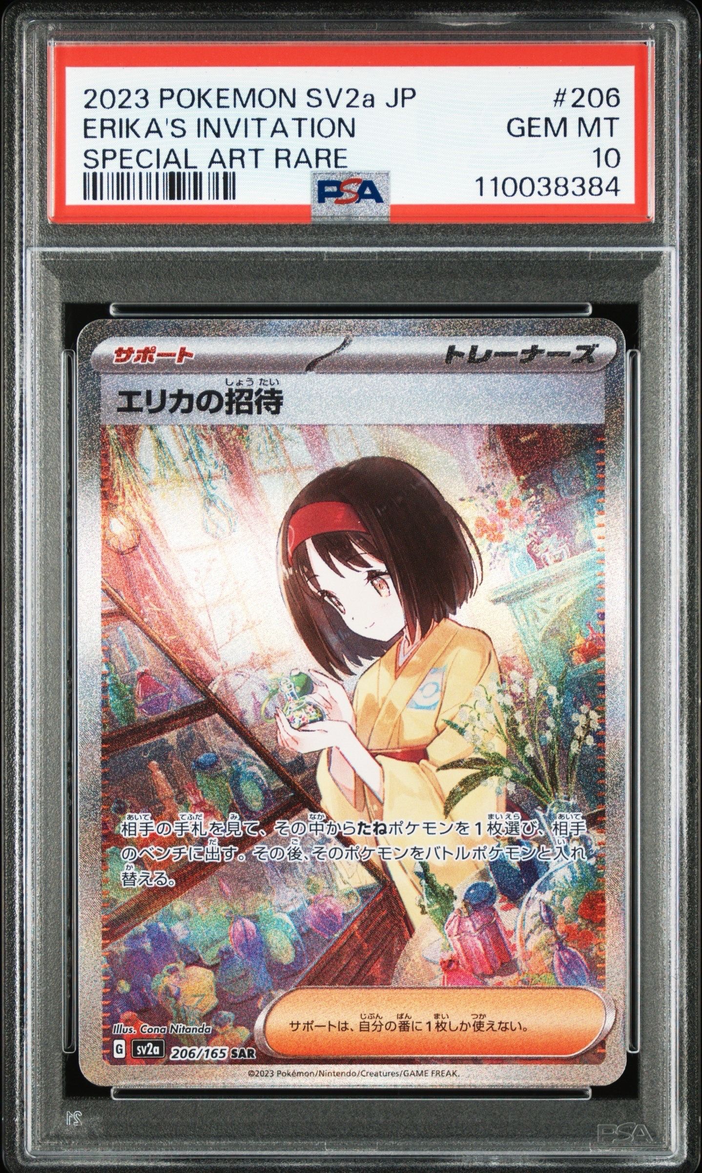 エリカの招待 SAR[SV2a 206/165](強化拡張パック「ポケモンカード151」)