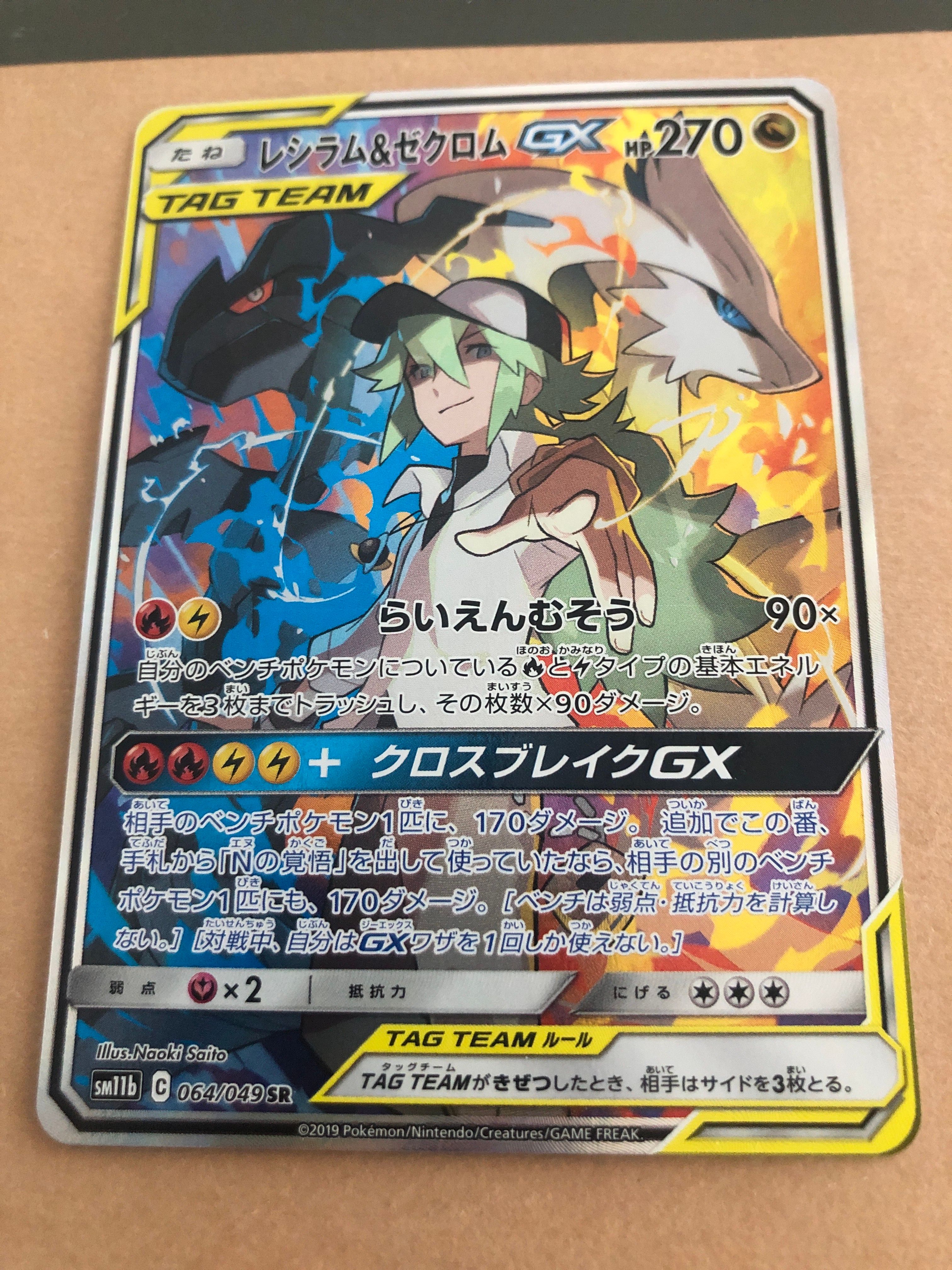 レシラム&ゼクロムGX (N) SR :SA [SM11b 064/049](強化拡張パック「ドリームリーグ」)