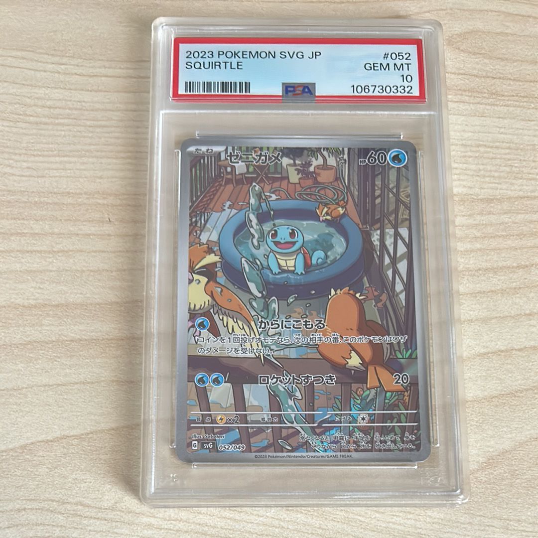 ゼニガメ :フルイラスト [SVG 052/049](スペシャルデッキセットex「フシギバナ・リザードン・カメックス」)