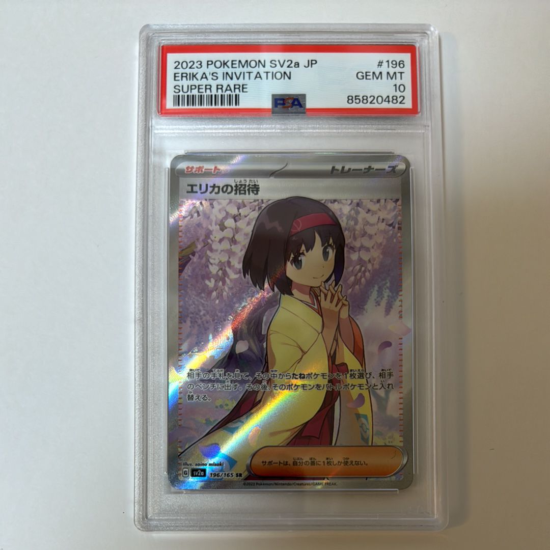 エリカの招待 SR[SV2a 196/165](強化拡張パック「ポケモンカード151」)