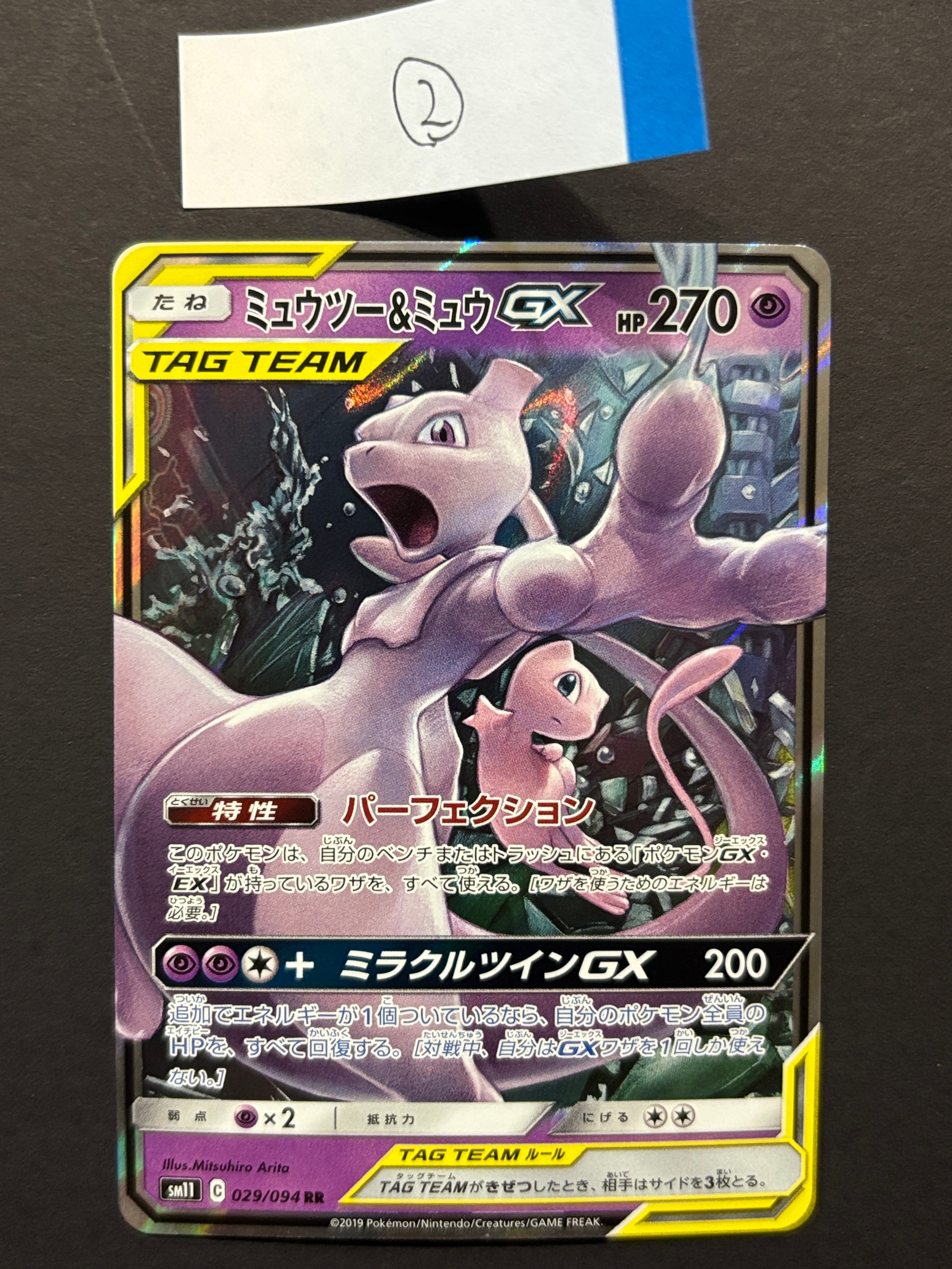 ミュウツー&ミュウGX RR [SM11 029/094](拡張パック「ミラクルツイン」)