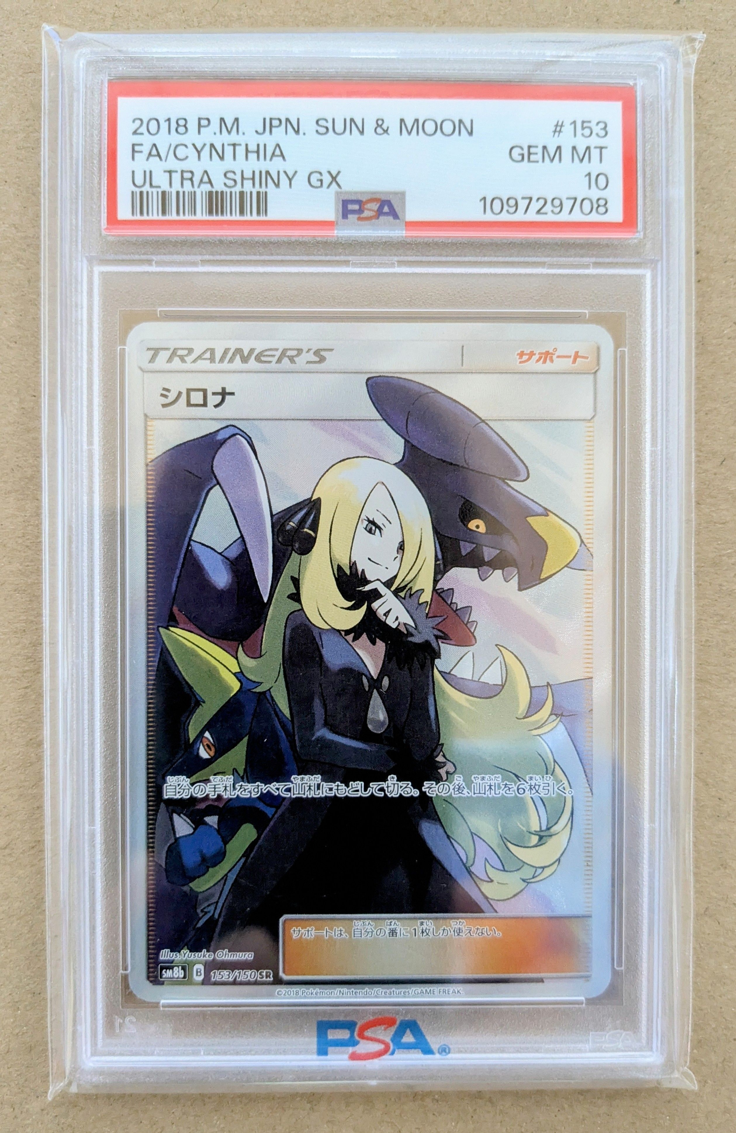 シロナ SR[SM8b 153/150](ハイクラスパック「GXウルトラシャイニー」)