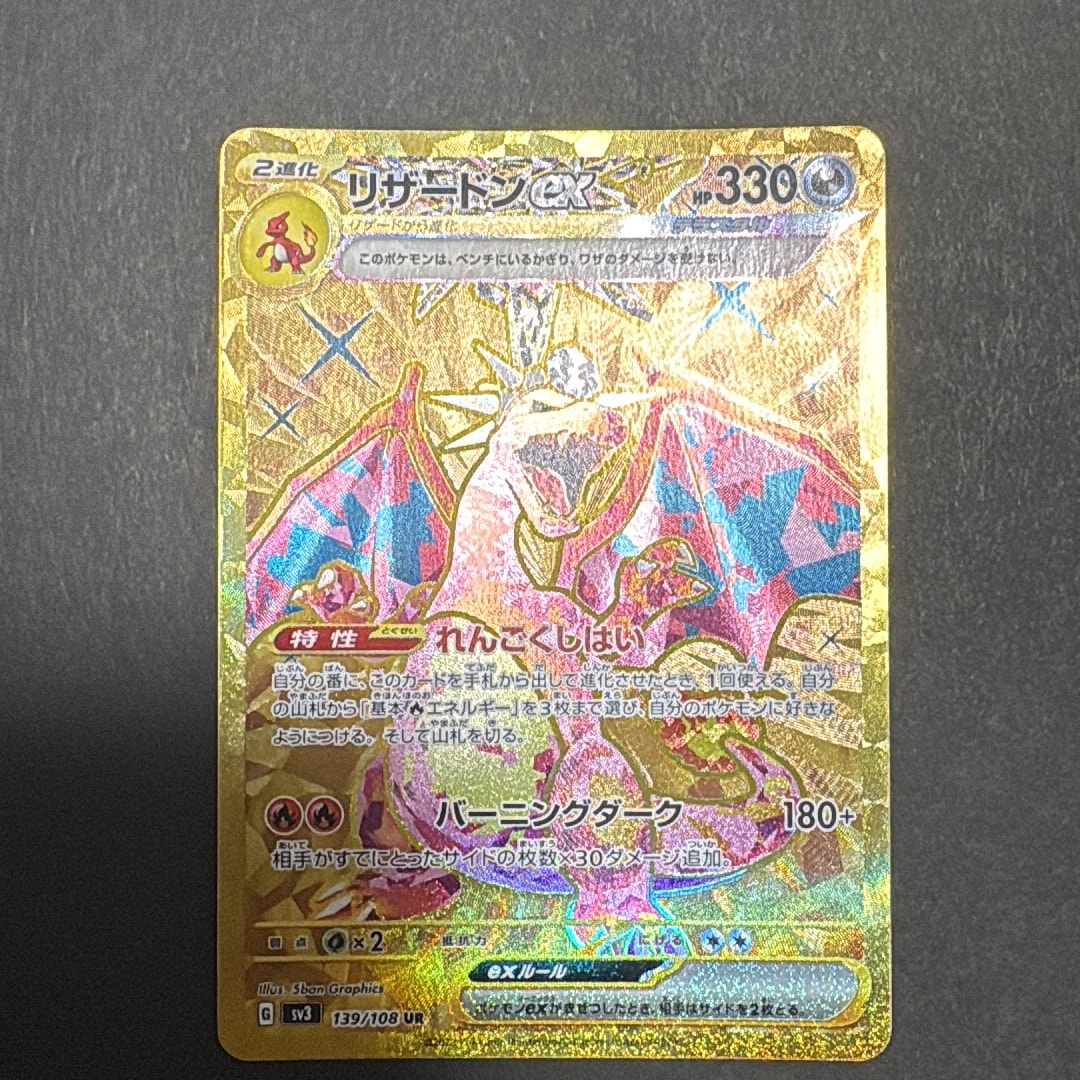 リザードンex UR[SV3 139/108](拡張パック「黒炎の支配者」)通販・買取