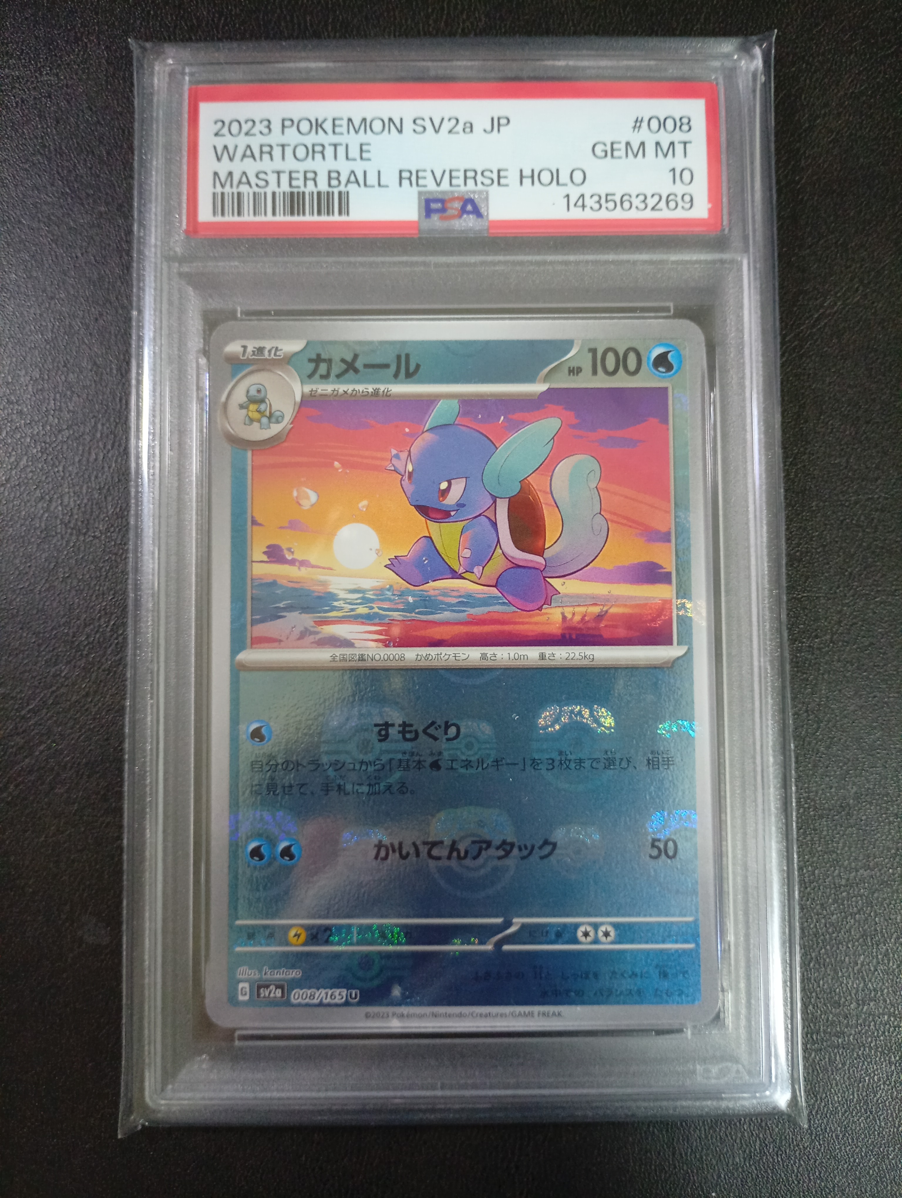 カメール U: マスターボールミラー[SV2a 008/165](強化拡張パック「ポケモンカード151」)