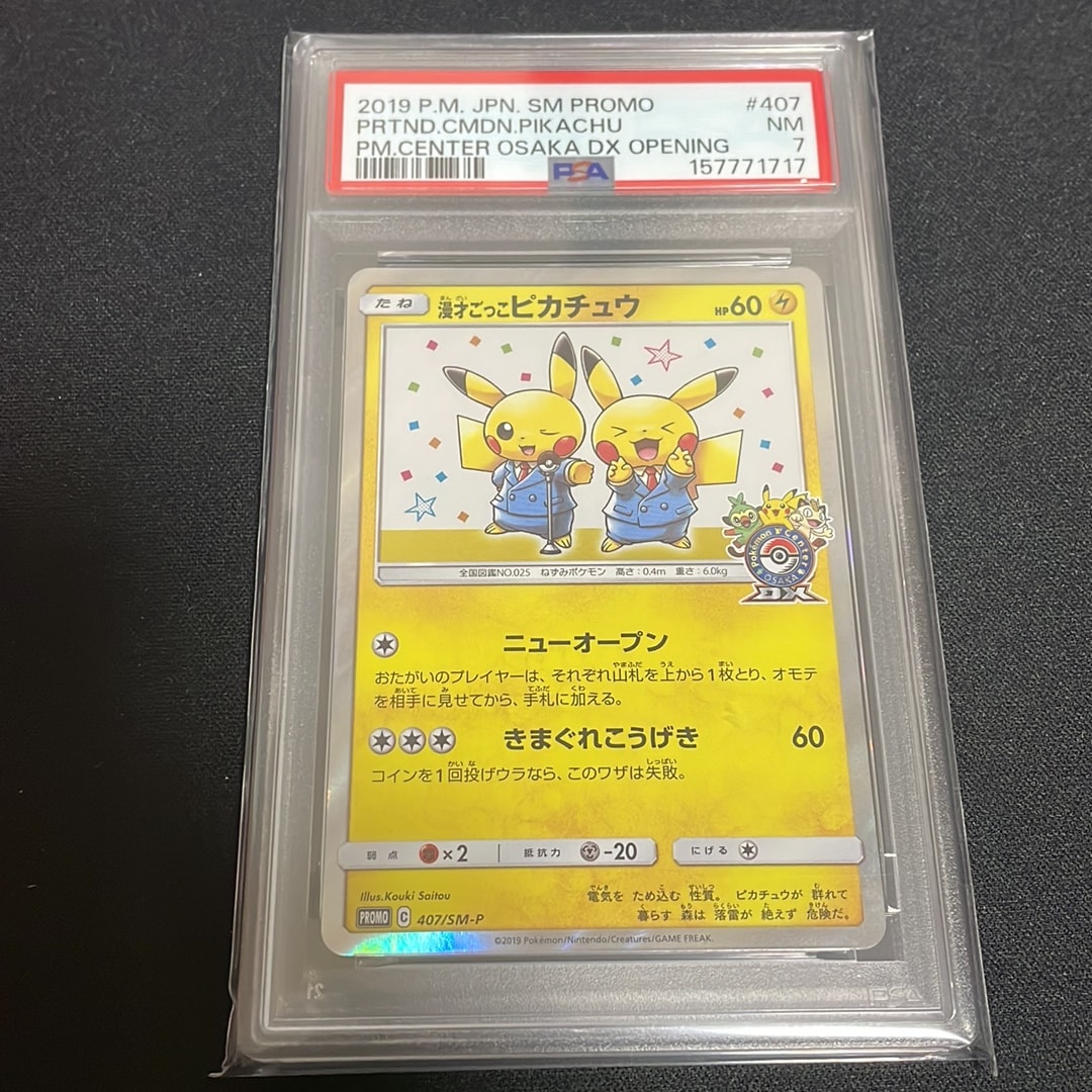 漫才ごっこピカチュウ 407/SM-P プロモ 漫才ごっこピカチュウ: プロモ[SM-P 407](プロモーションカード「S-P